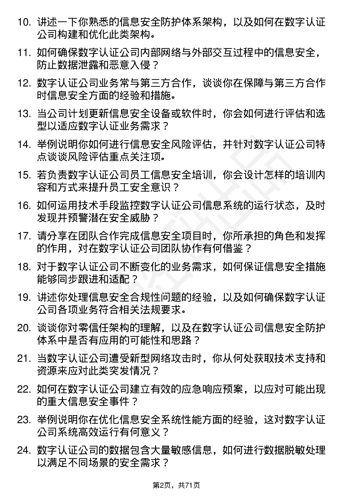 48道数字认证信息安全工程师岗位面试题库及参考回答含考察点分析