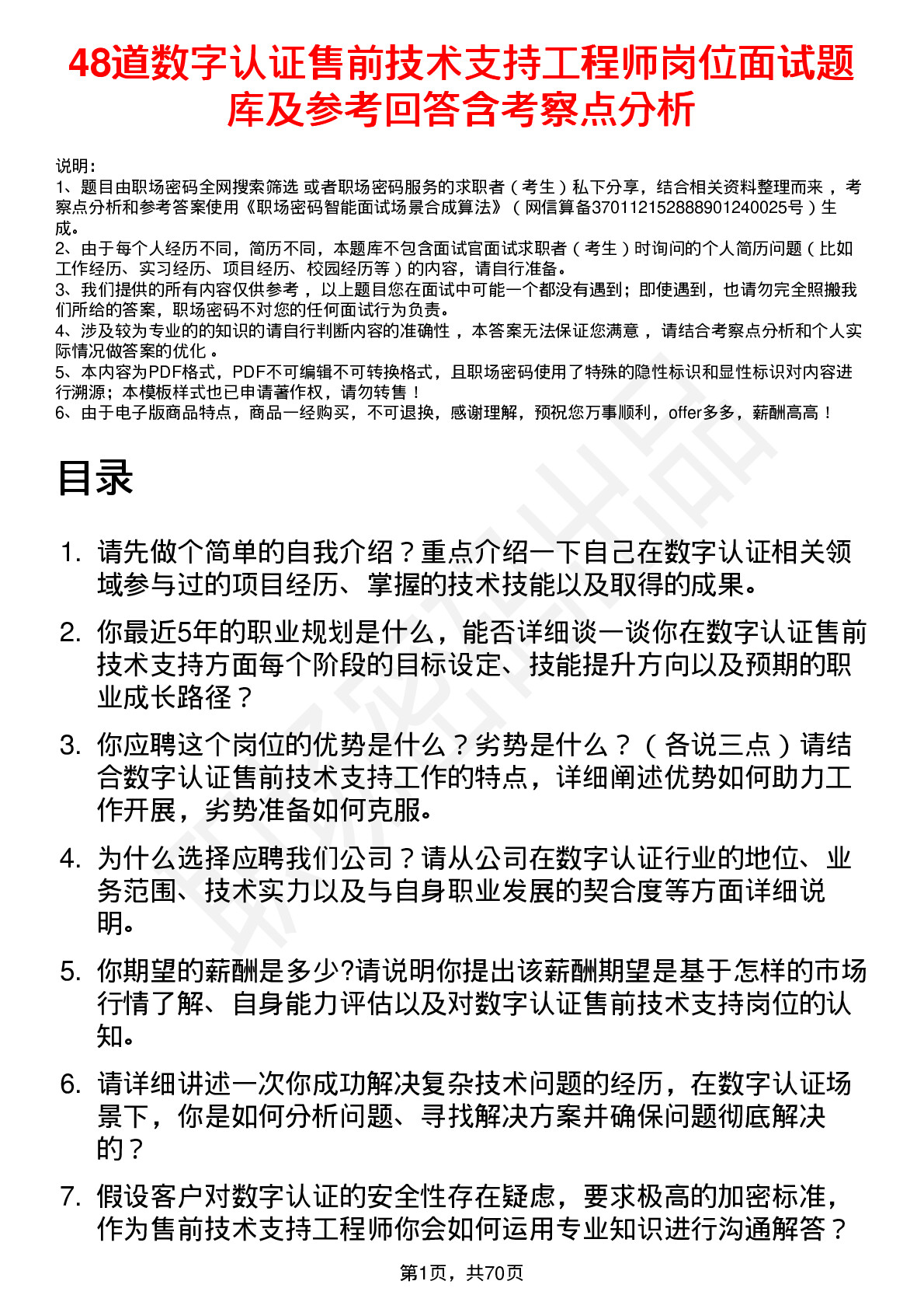 48道数字认证售前技术支持工程师岗位面试题库及参考回答含考察点分析