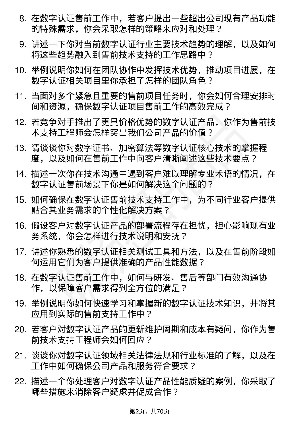 48道数字认证售前技术支持工程师岗位面试题库及参考回答含考察点分析