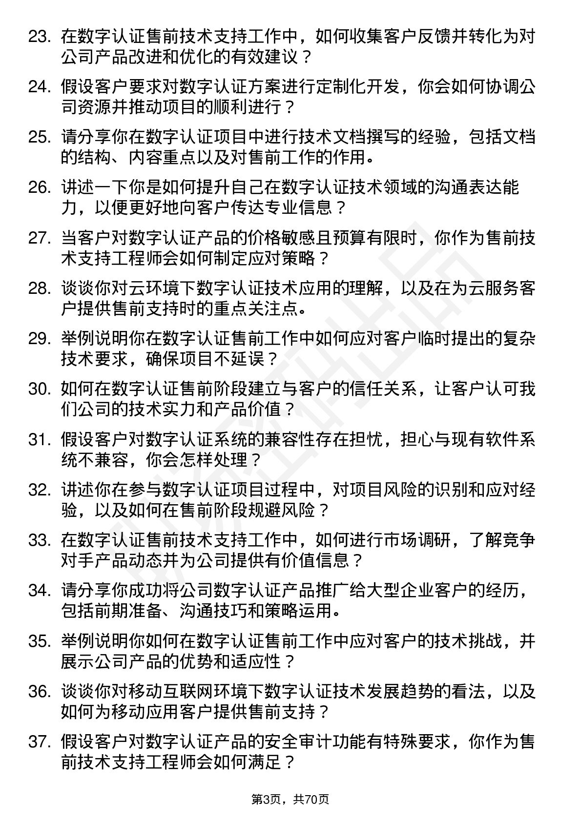 48道数字认证售前技术支持工程师岗位面试题库及参考回答含考察点分析