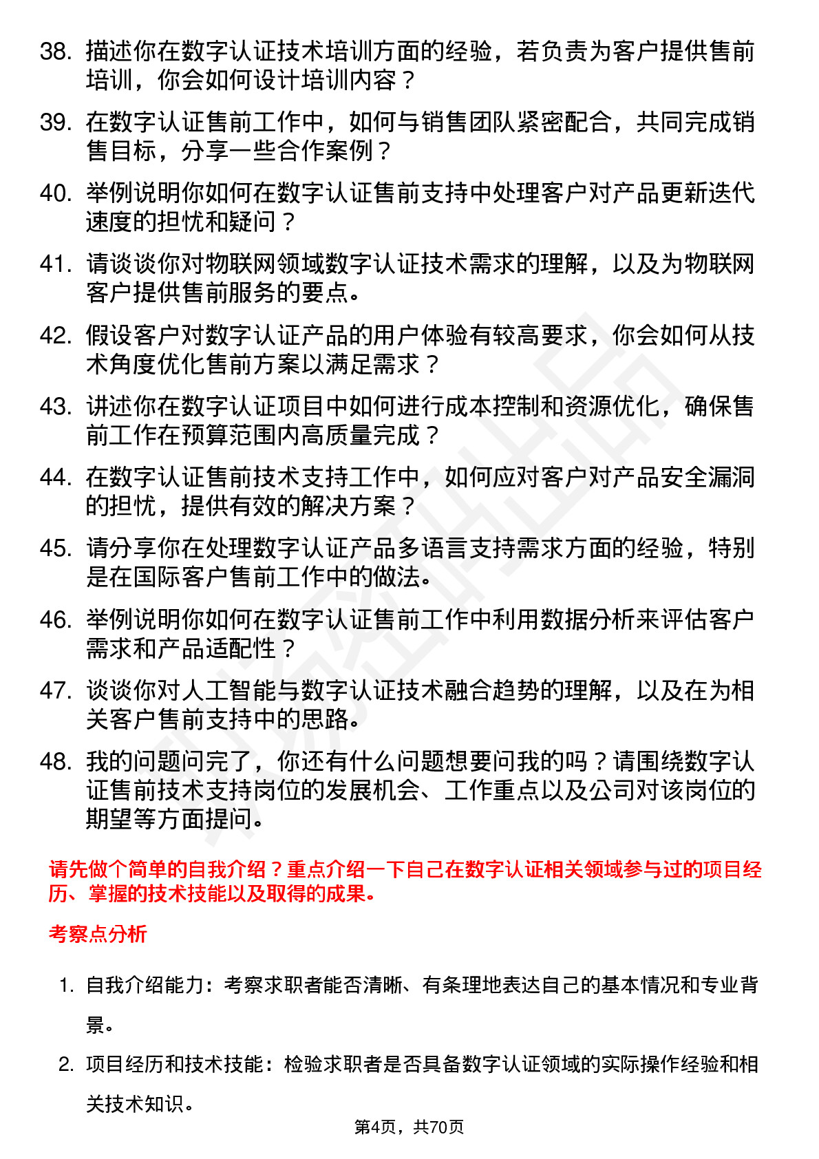 48道数字认证售前技术支持工程师岗位面试题库及参考回答含考察点分析