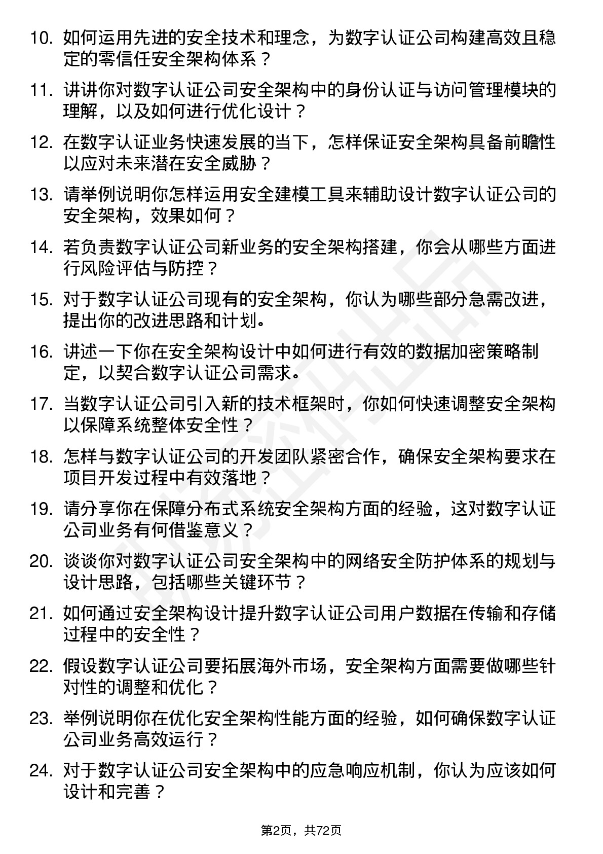 48道数字认证安全架构师岗位面试题库及参考回答含考察点分析