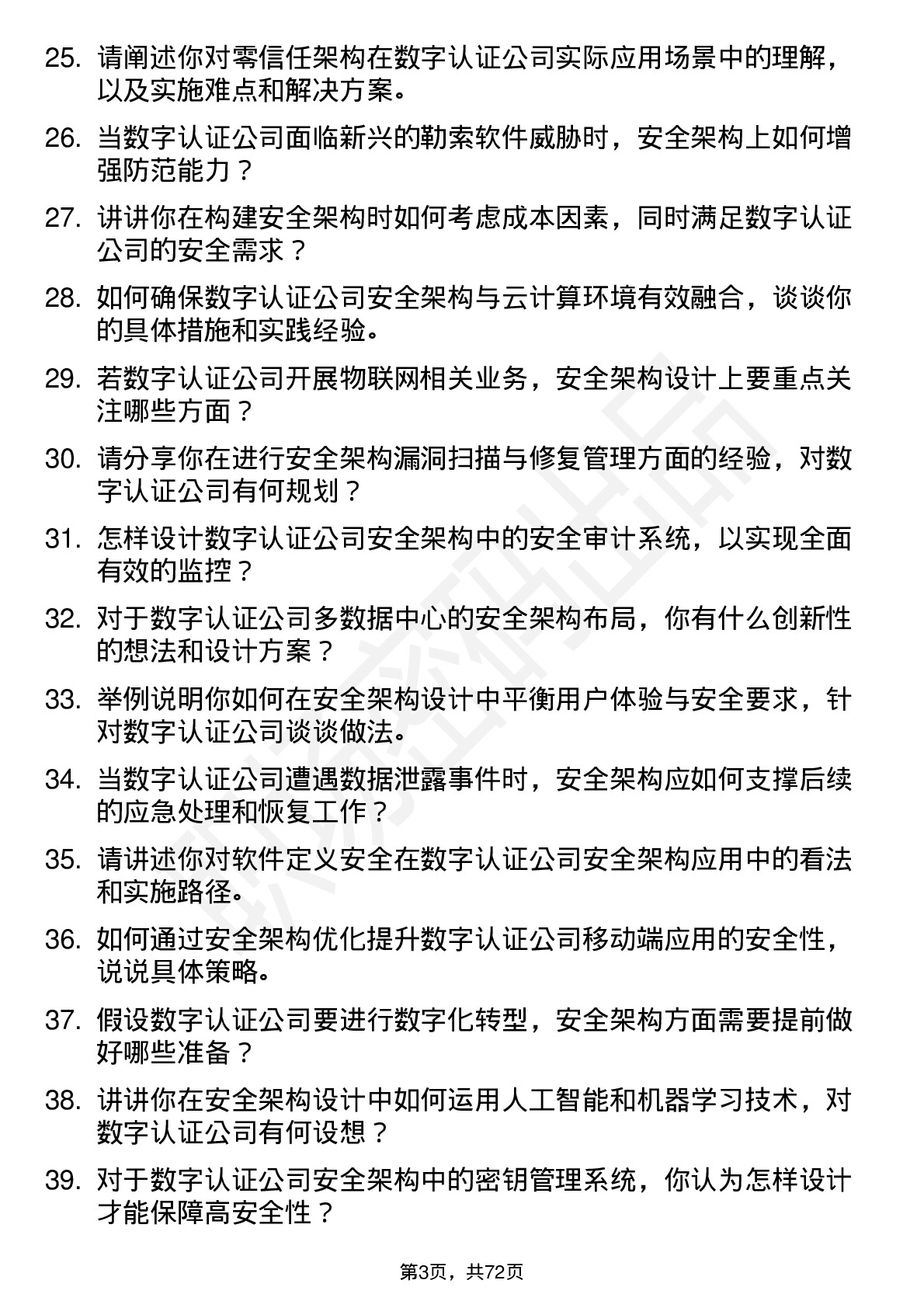 48道数字认证安全架构师岗位面试题库及参考回答含考察点分析