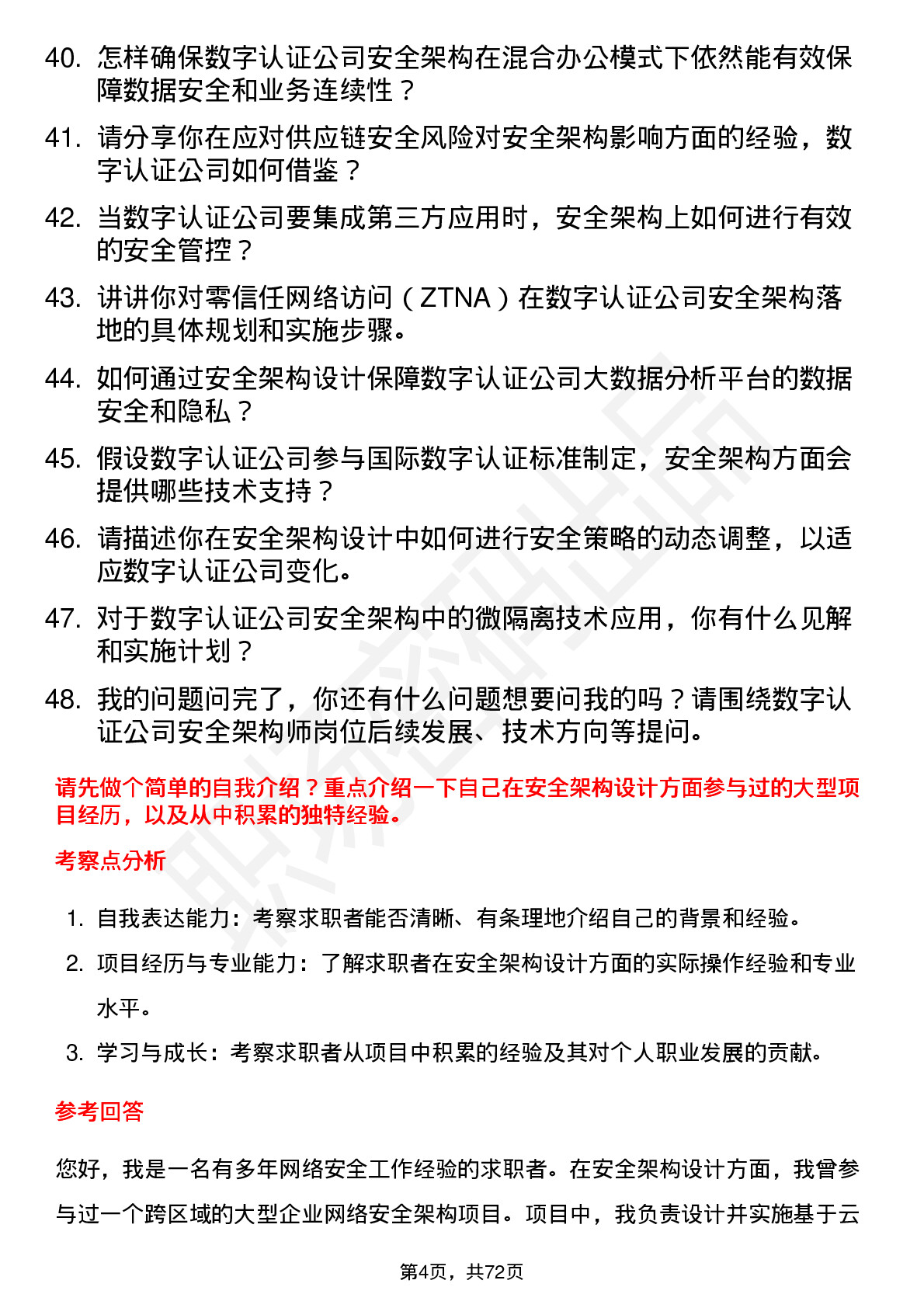 48道数字认证安全架构师岗位面试题库及参考回答含考察点分析