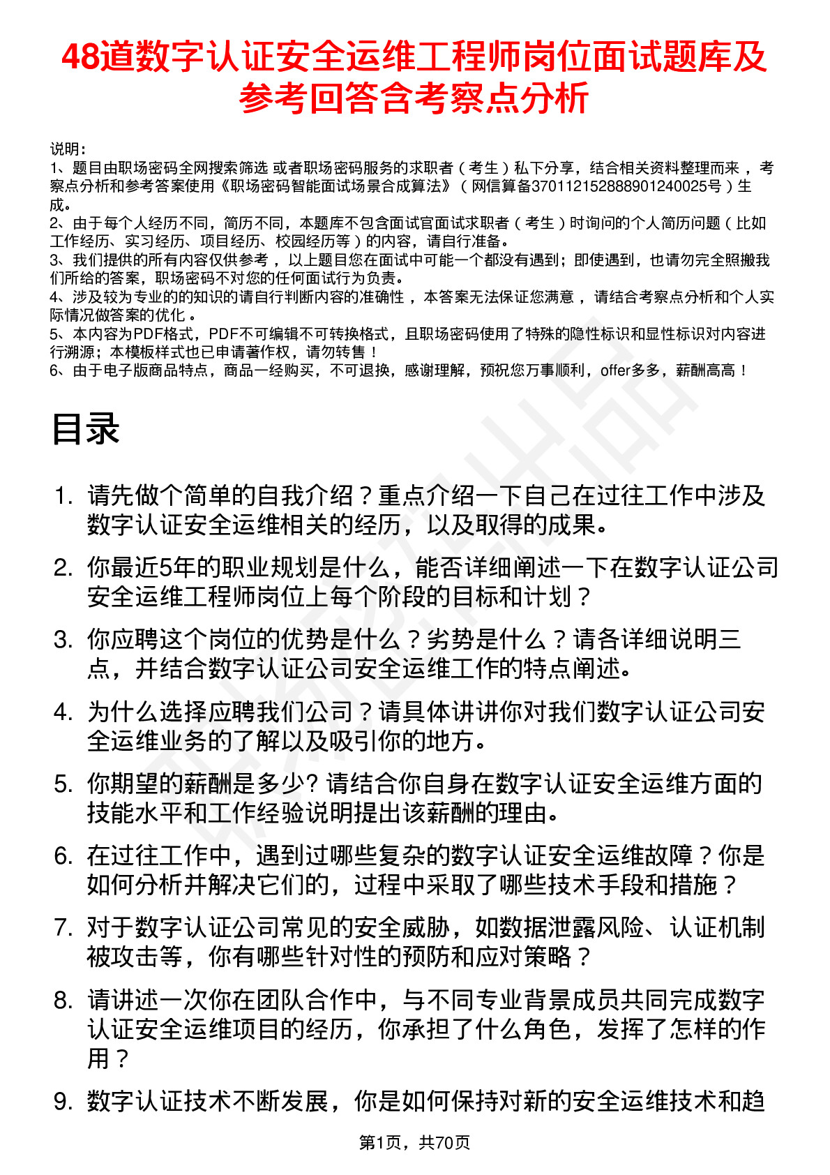 48道数字认证安全运维工程师岗位面试题库及参考回答含考察点分析