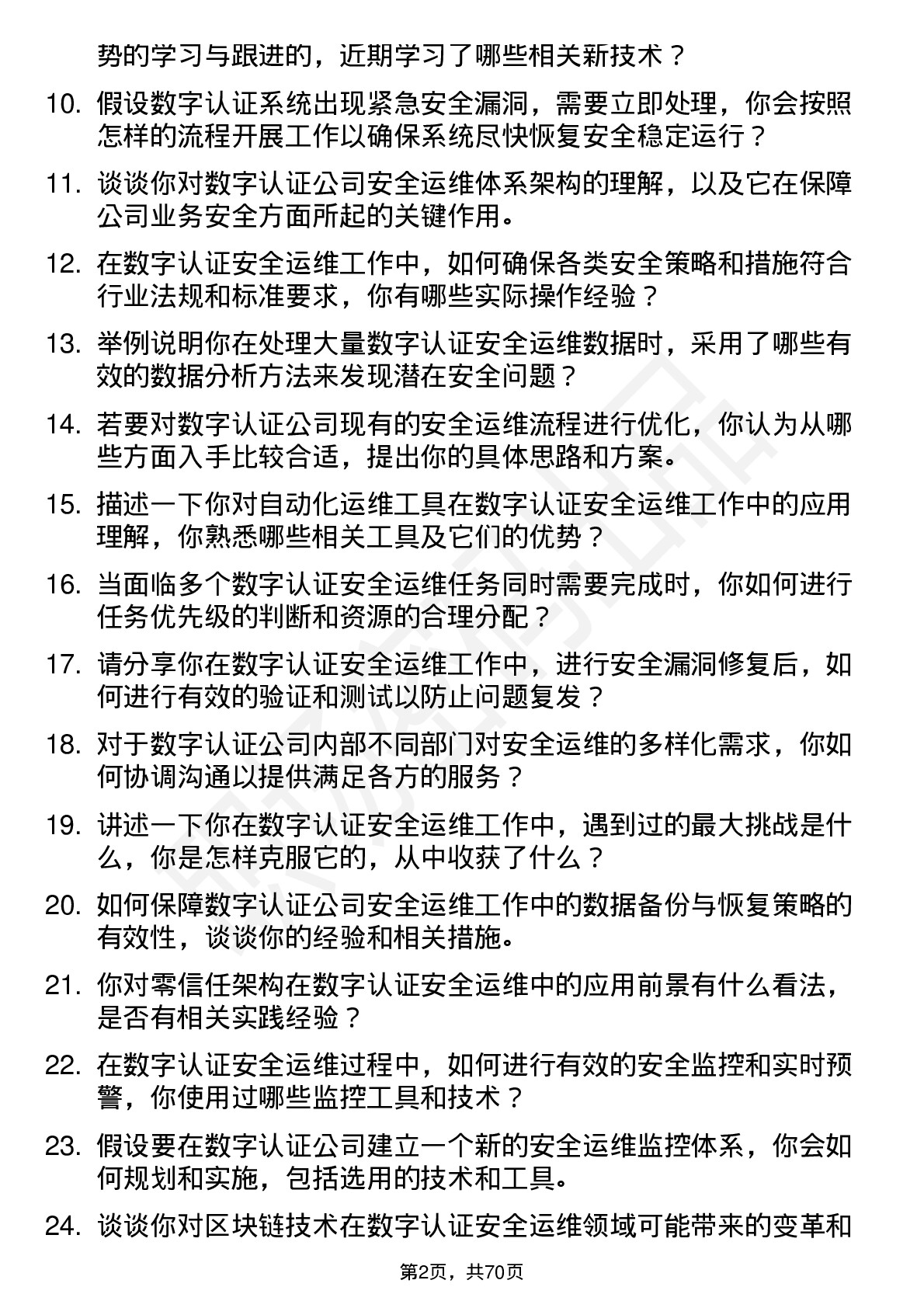 48道数字认证安全运维工程师岗位面试题库及参考回答含考察点分析