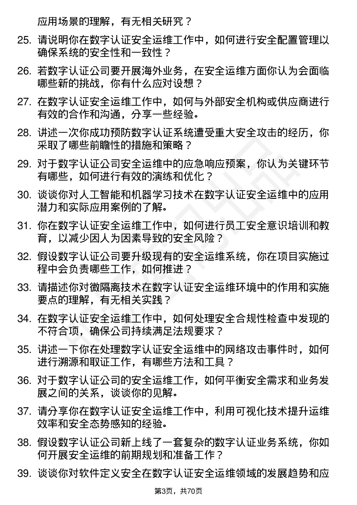 48道数字认证安全运维工程师岗位面试题库及参考回答含考察点分析