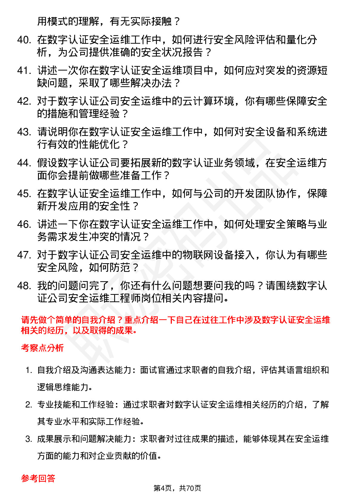 48道数字认证安全运维工程师岗位面试题库及参考回答含考察点分析