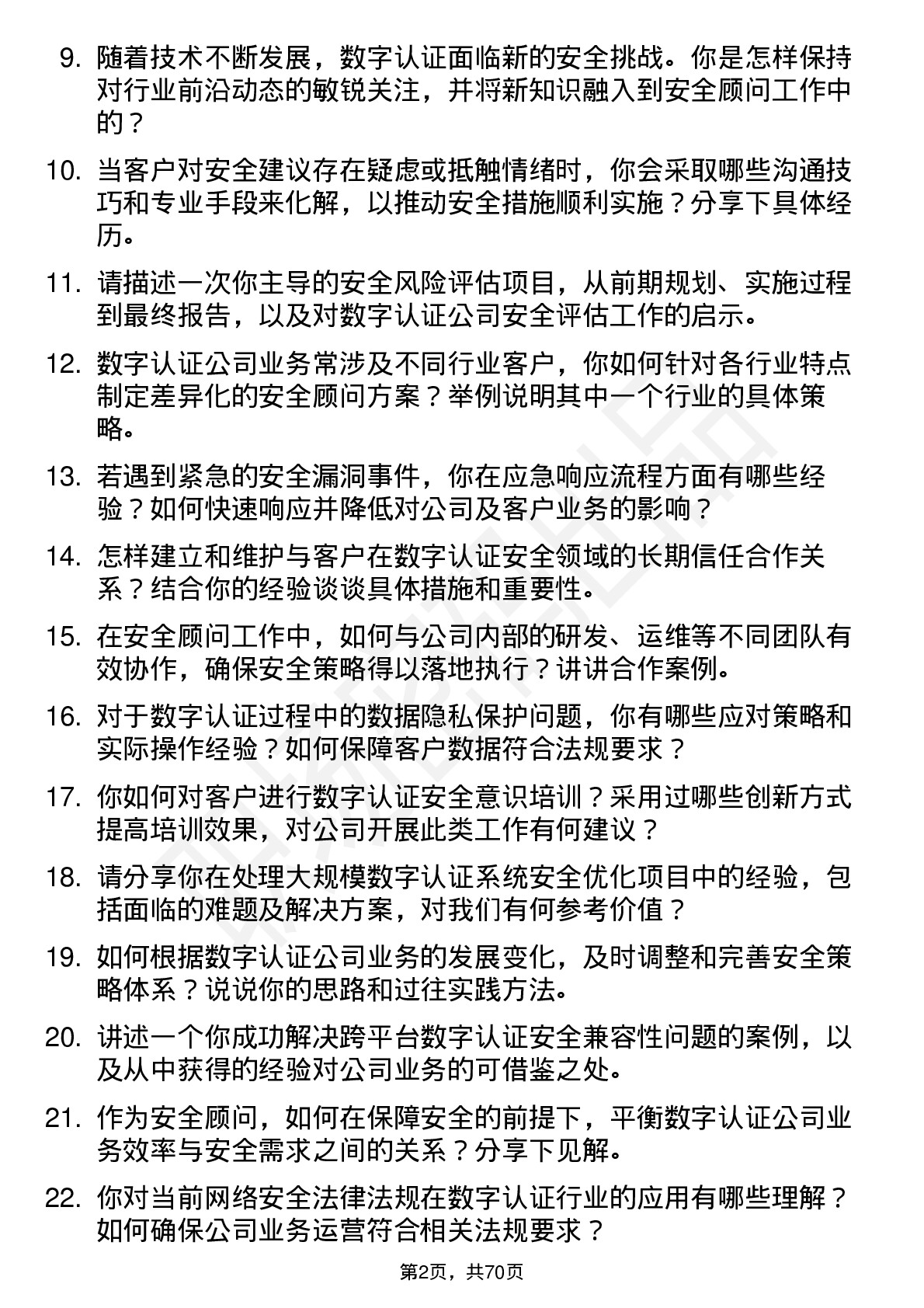 48道数字认证安全顾问岗位面试题库及参考回答含考察点分析