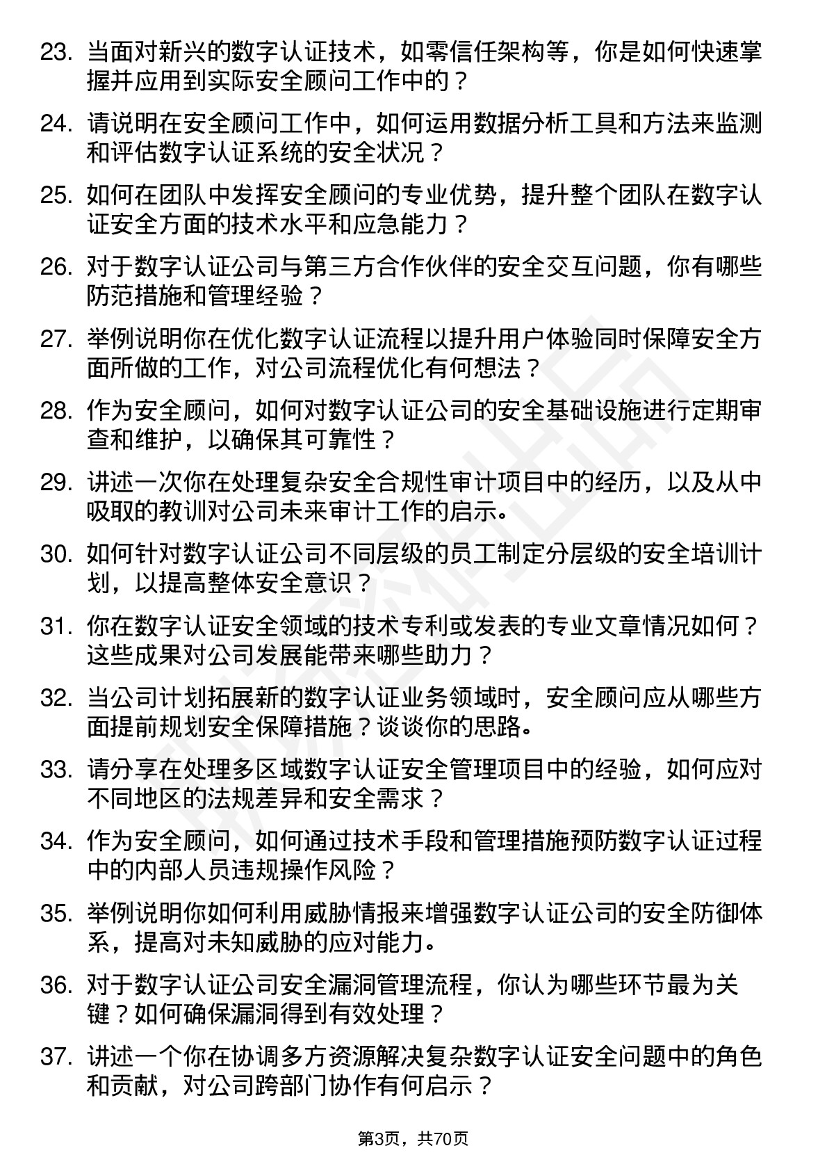 48道数字认证安全顾问岗位面试题库及参考回答含考察点分析