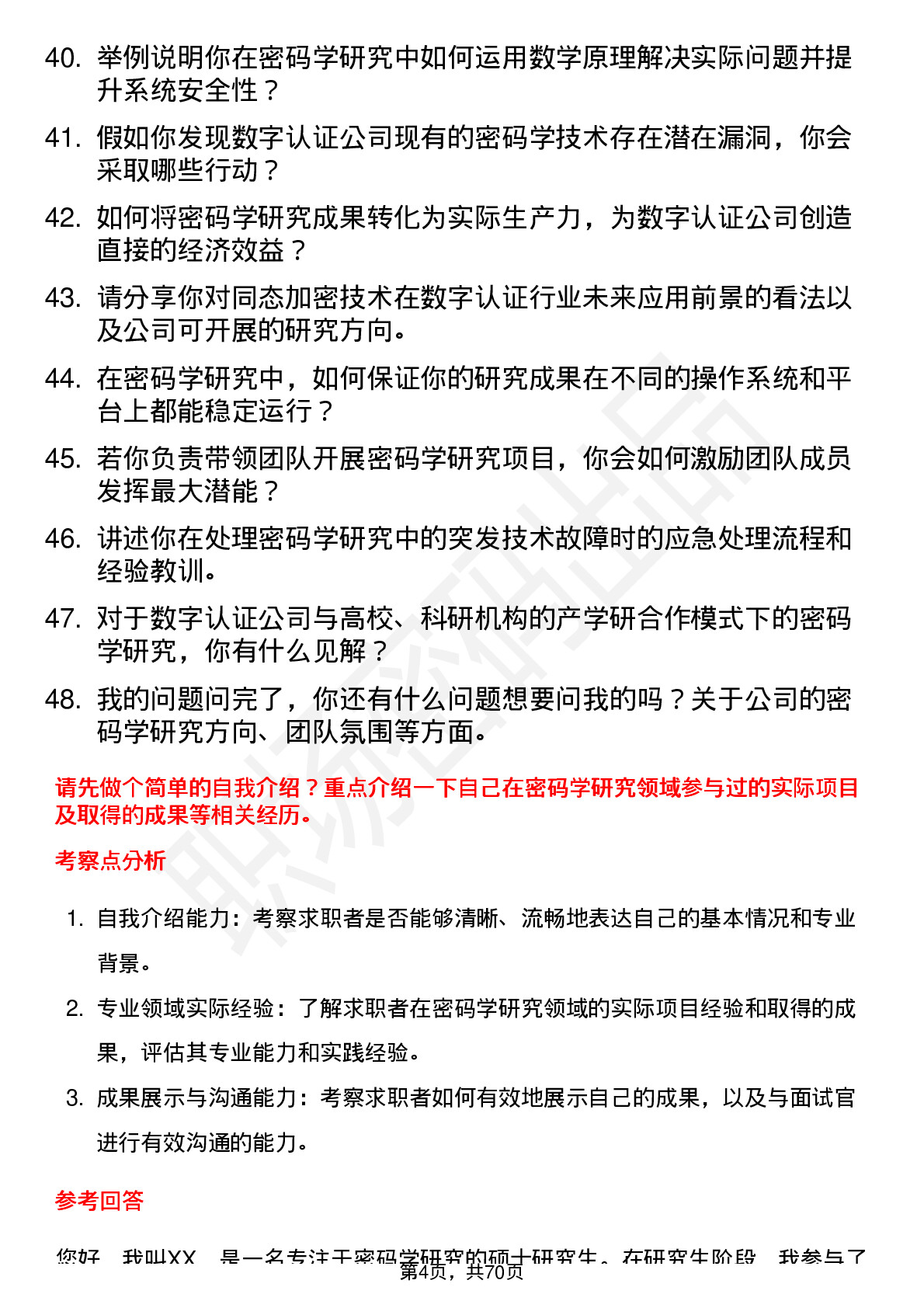 48道数字认证密码学研究员岗位面试题库及参考回答含考察点分析