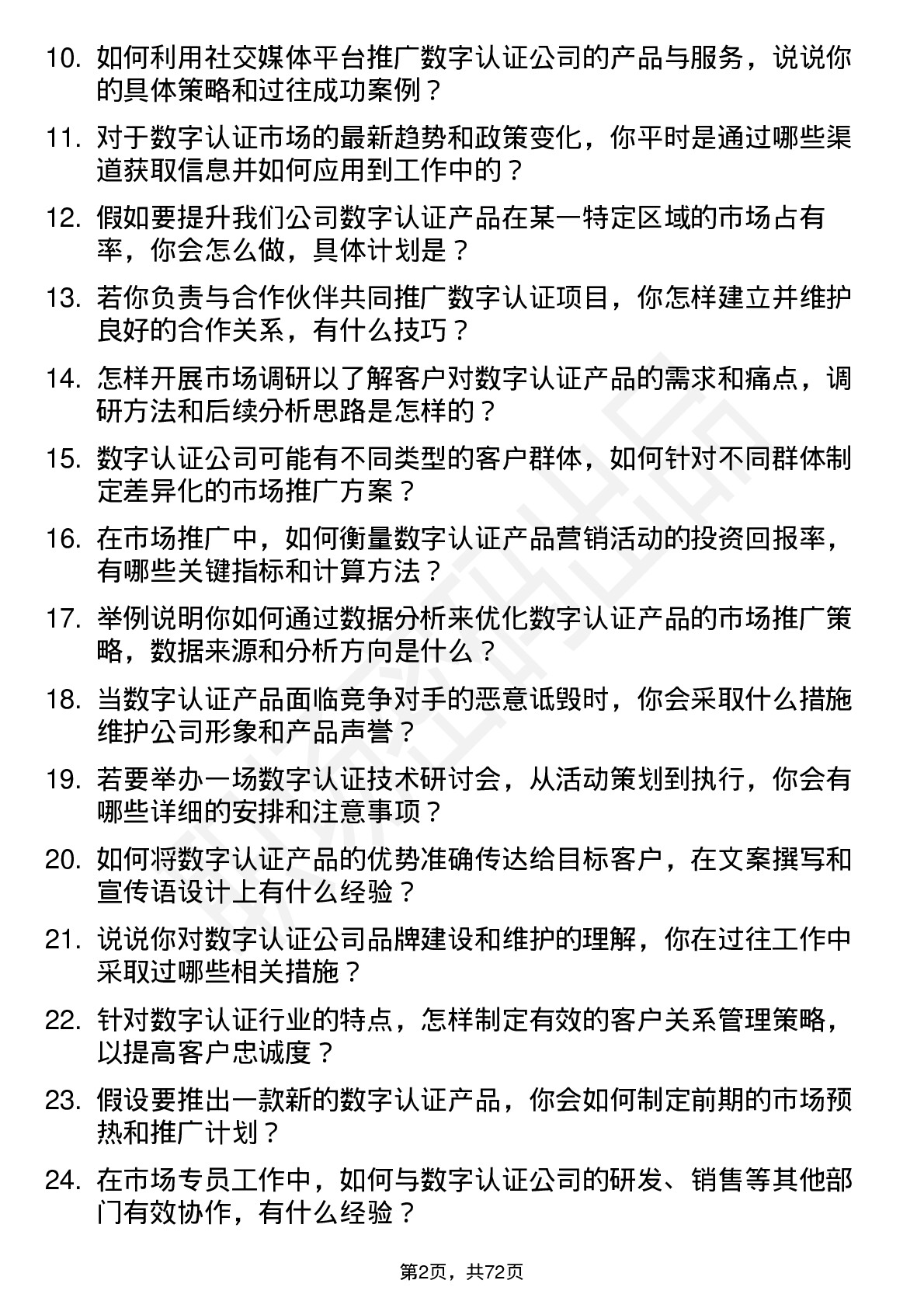 48道数字认证市场专员岗位面试题库及参考回答含考察点分析