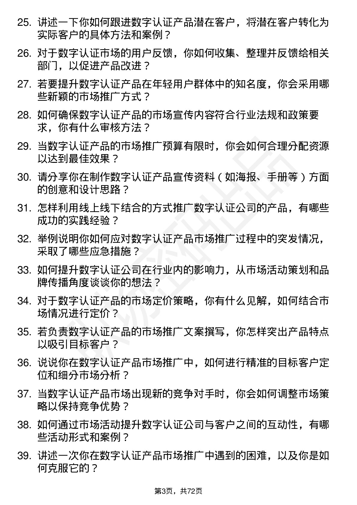 48道数字认证市场专员岗位面试题库及参考回答含考察点分析