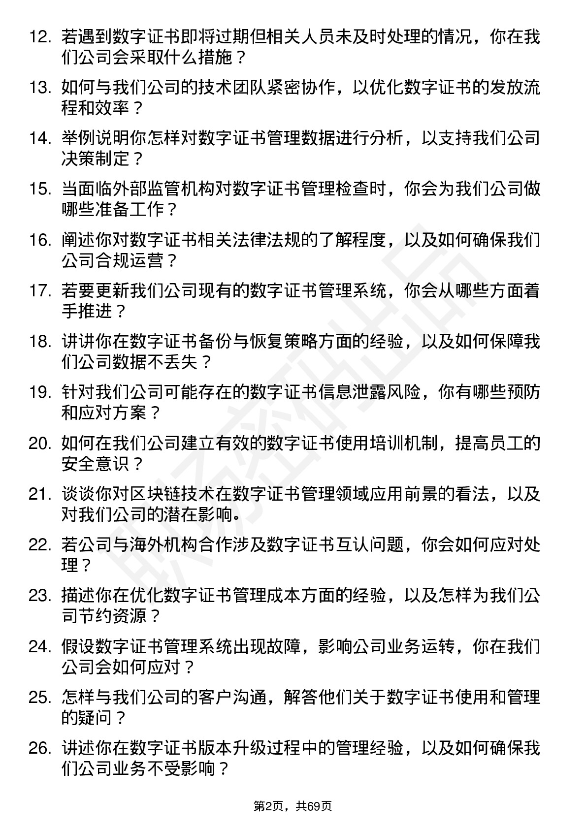 48道数字认证数字证书管理员岗位面试题库及参考回答含考察点分析