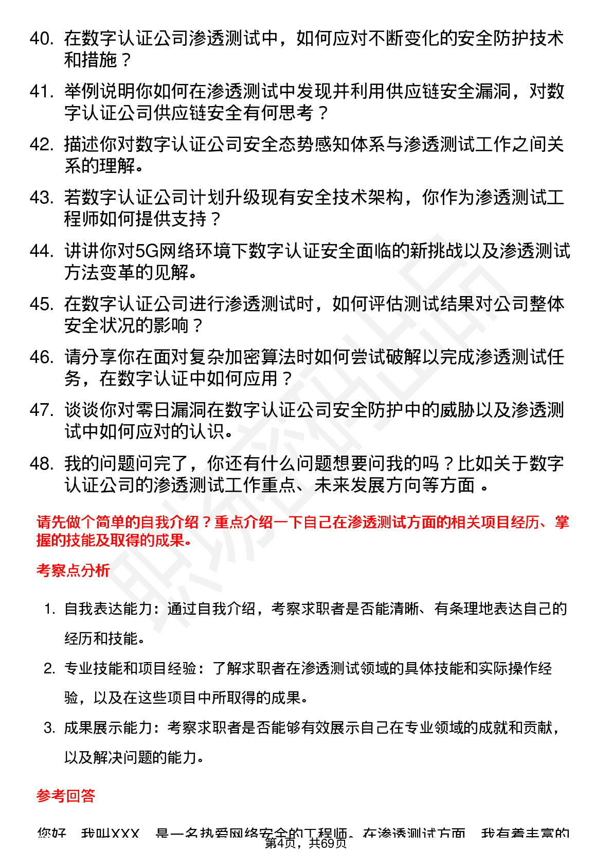 48道数字认证渗透测试工程师岗位面试题库及参考回答含考察点分析