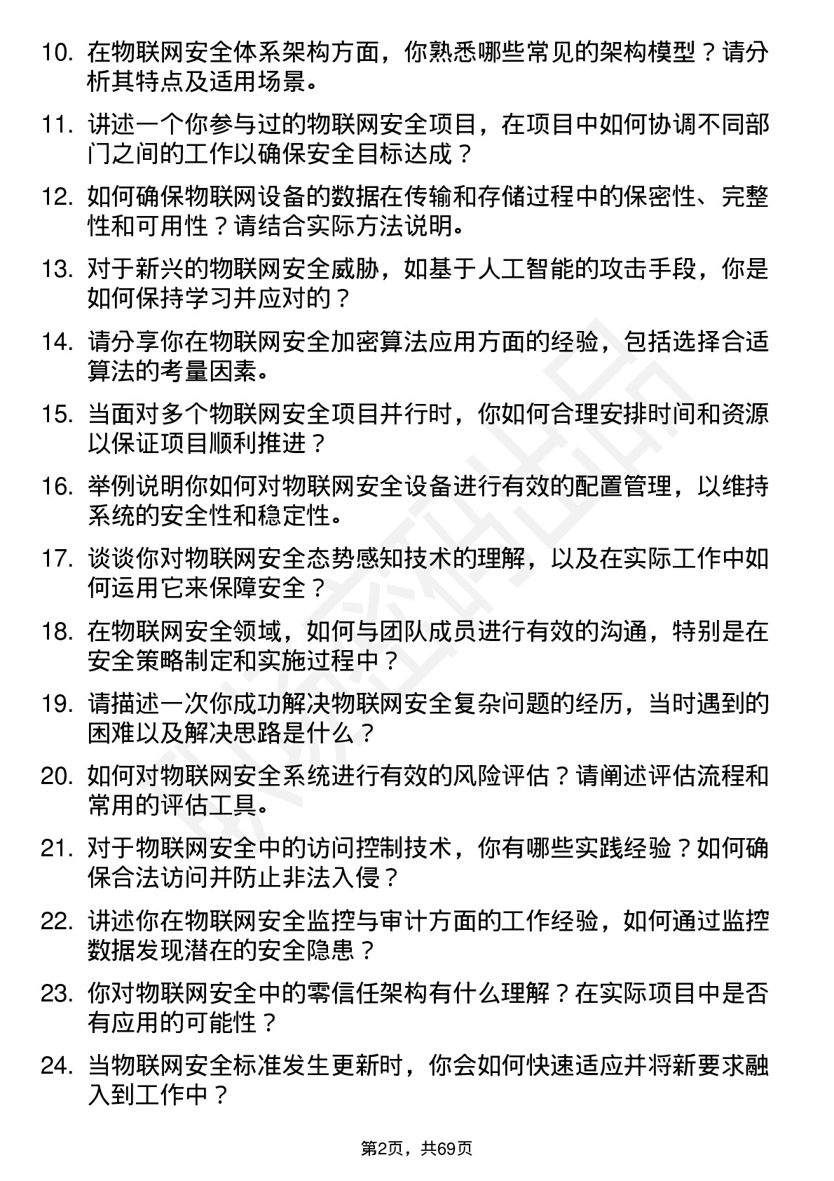 48道数字认证物联网安全工程师岗位面试题库及参考回答含考察点分析