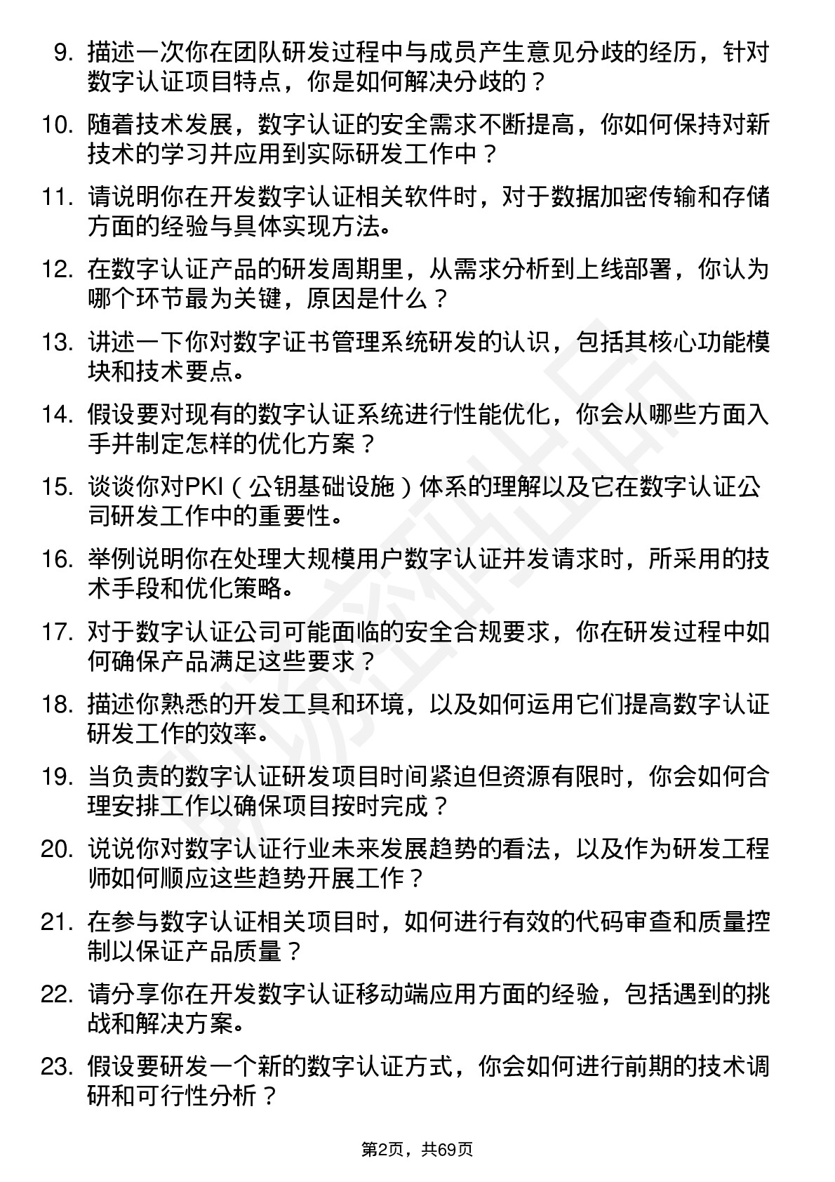 48道数字认证研发工程师岗位面试题库及参考回答含考察点分析