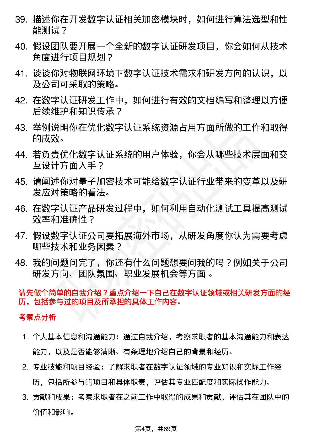 48道数字认证研发工程师岗位面试题库及参考回答含考察点分析