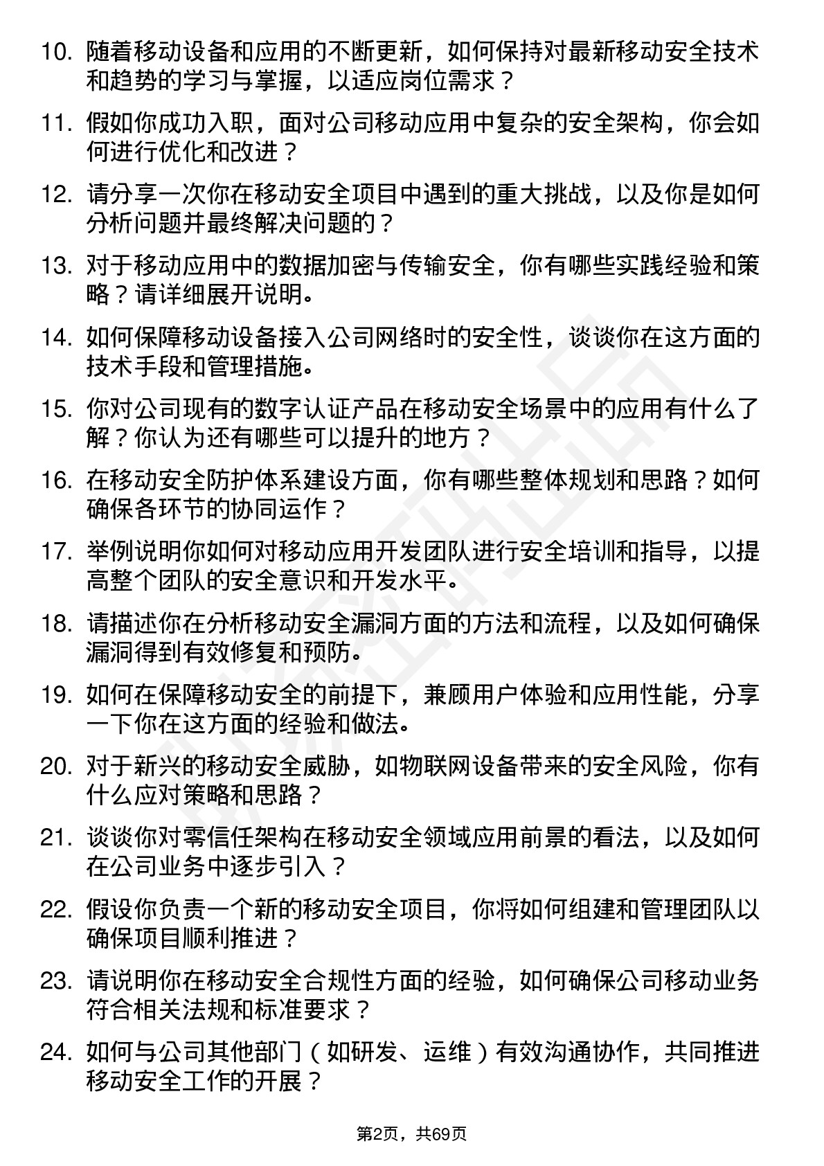 48道数字认证移动安全工程师岗位面试题库及参考回答含考察点分析