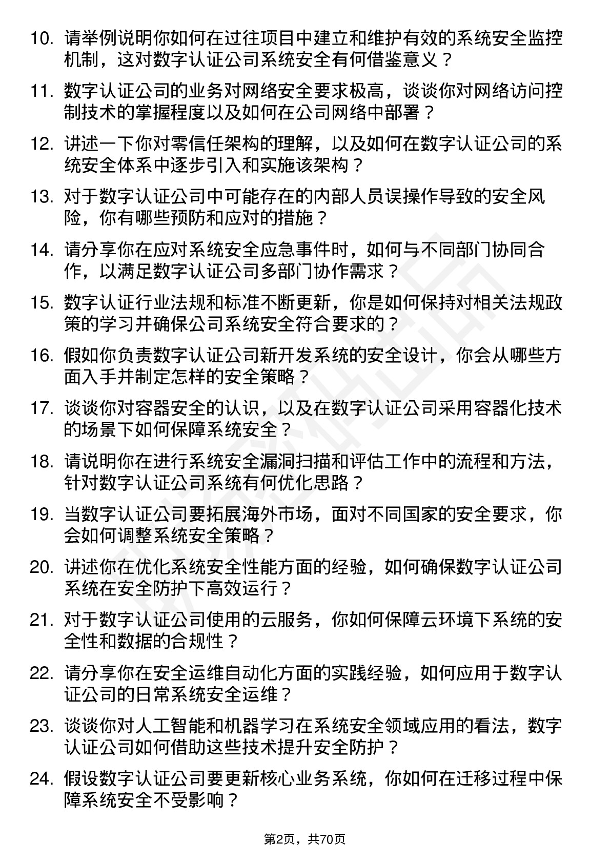 48道数字认证系统安全工程师岗位面试题库及参考回答含考察点分析