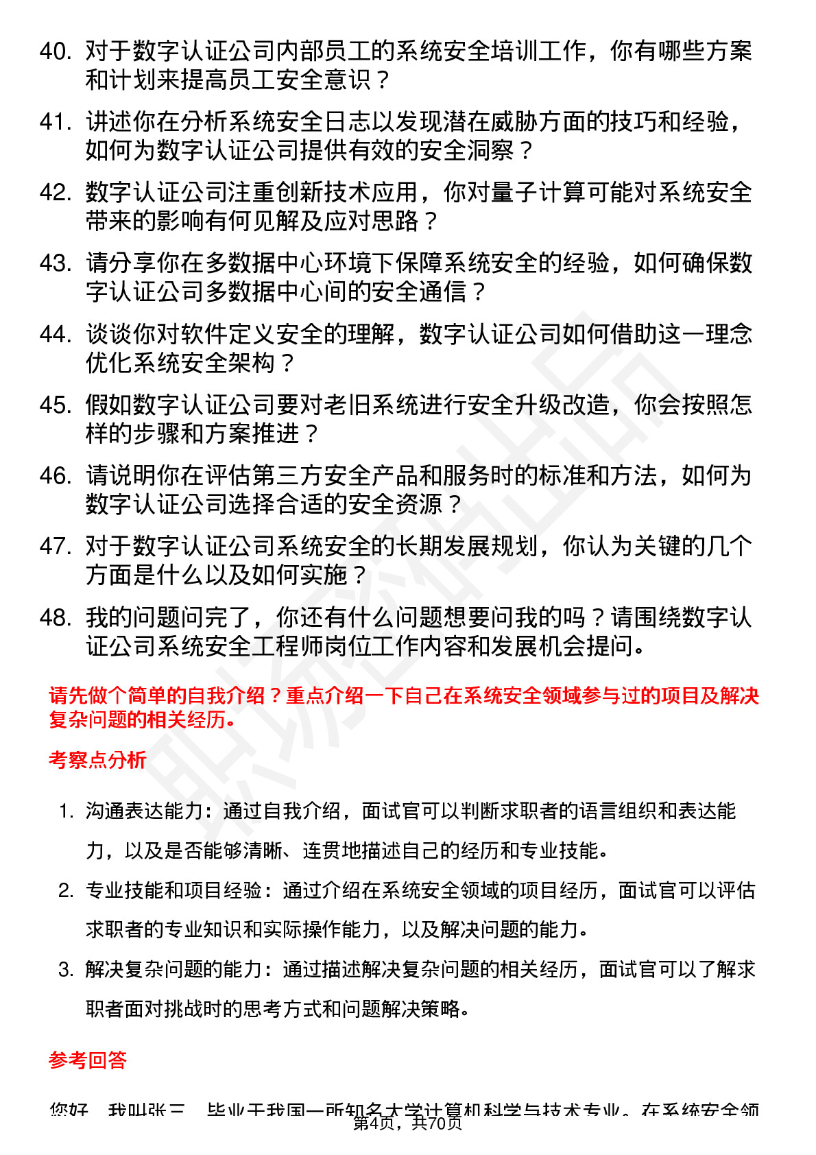 48道数字认证系统安全工程师岗位面试题库及参考回答含考察点分析