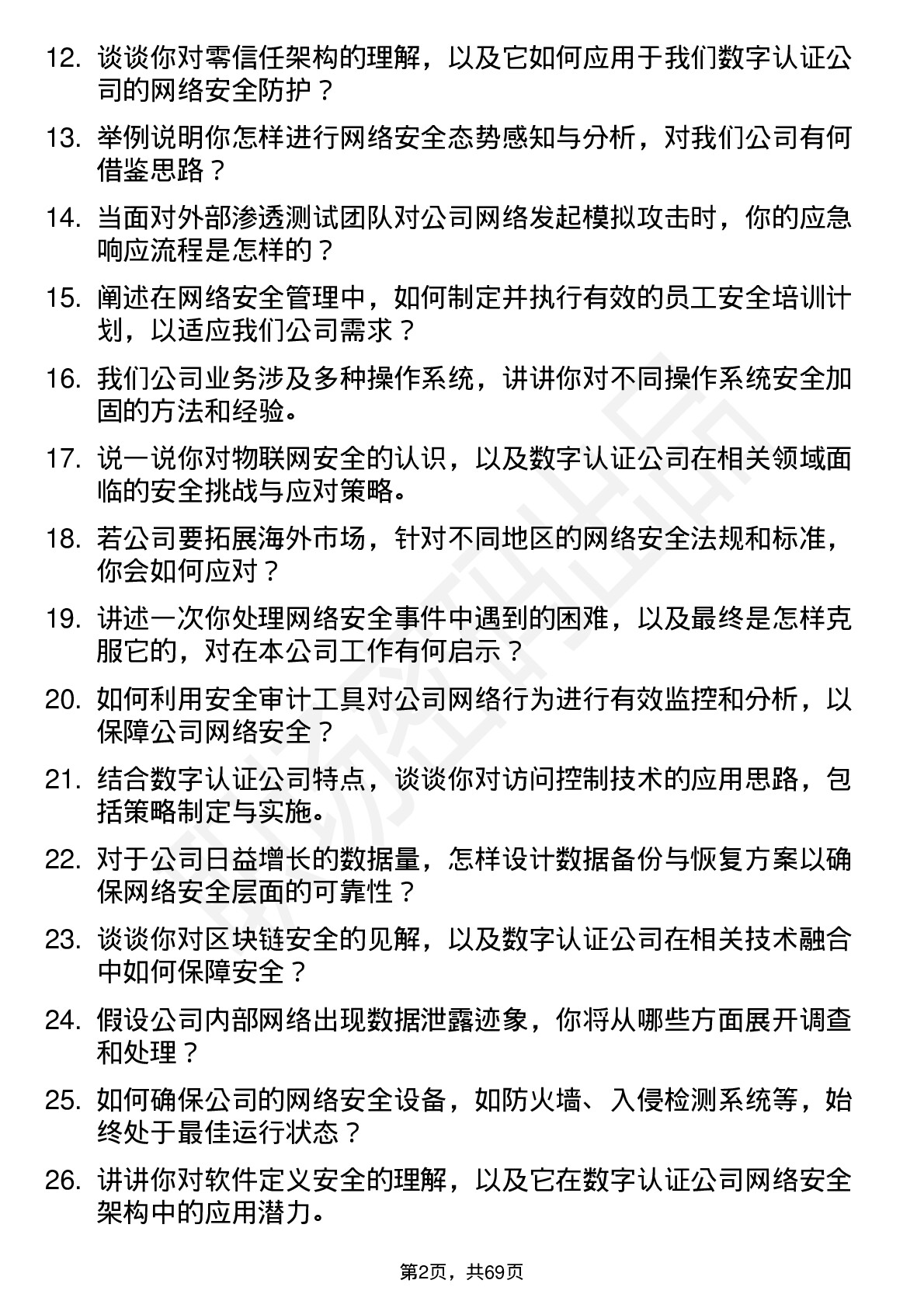 48道数字认证网络安全工程师岗位面试题库及参考回答含考察点分析