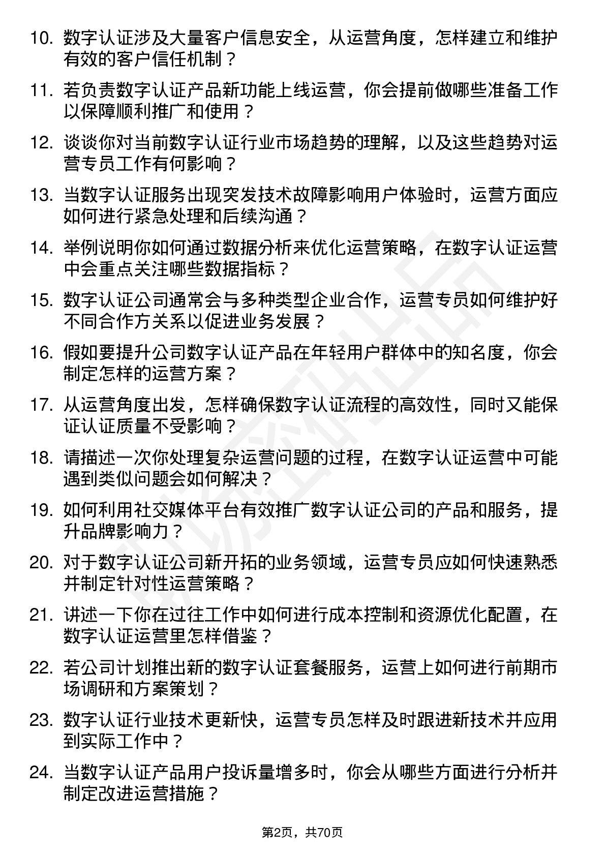 48道数字认证运营专员岗位面试题库及参考回答含考察点分析