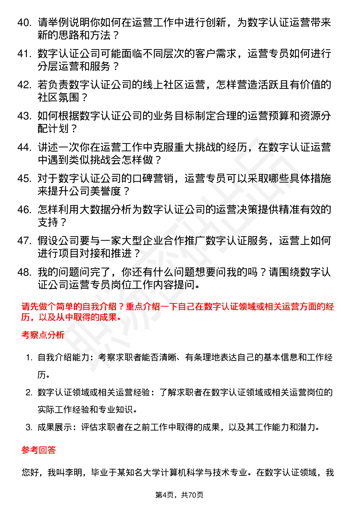 48道数字认证运营专员岗位面试题库及参考回答含考察点分析