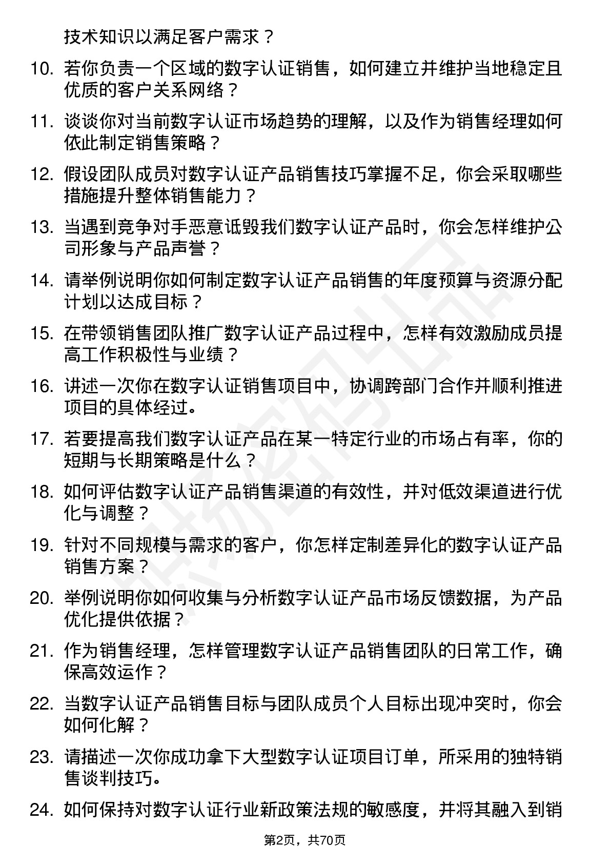 48道数字认证销售经理岗位面试题库及参考回答含考察点分析