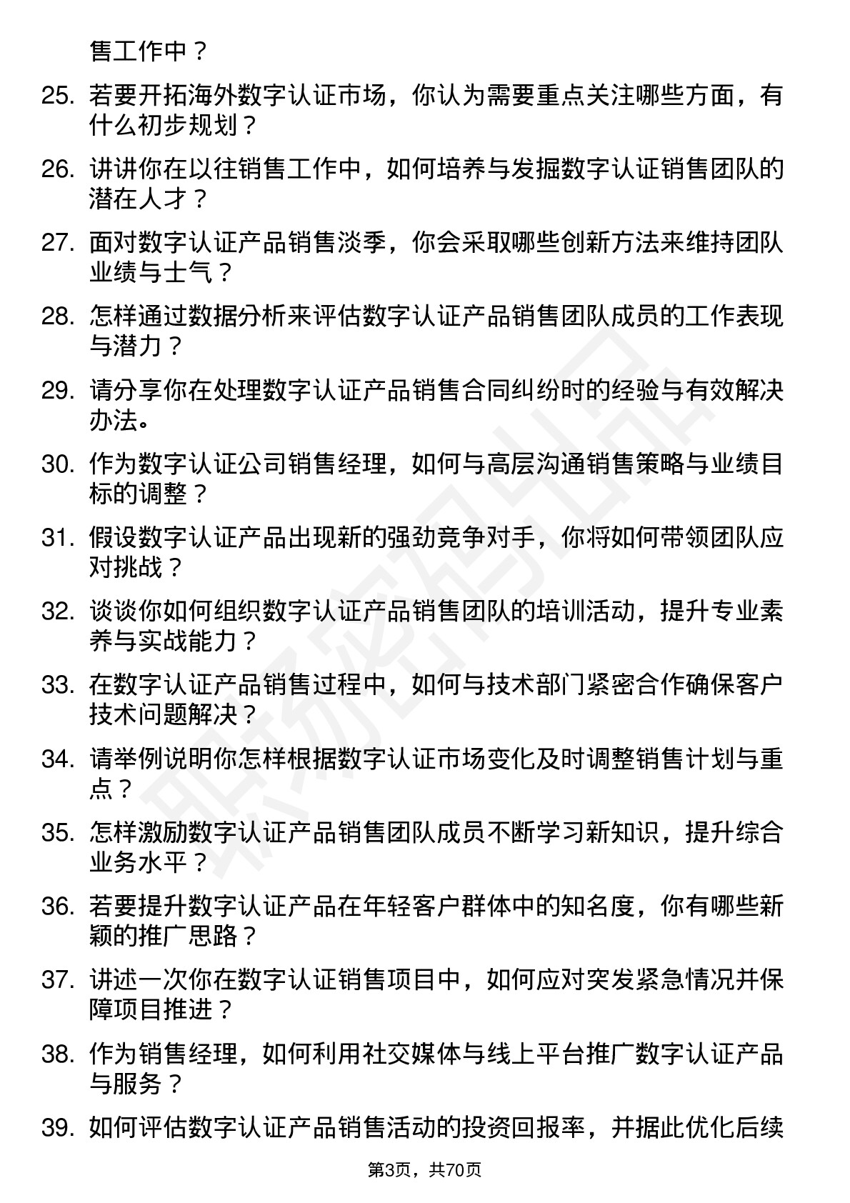 48道数字认证销售经理岗位面试题库及参考回答含考察点分析