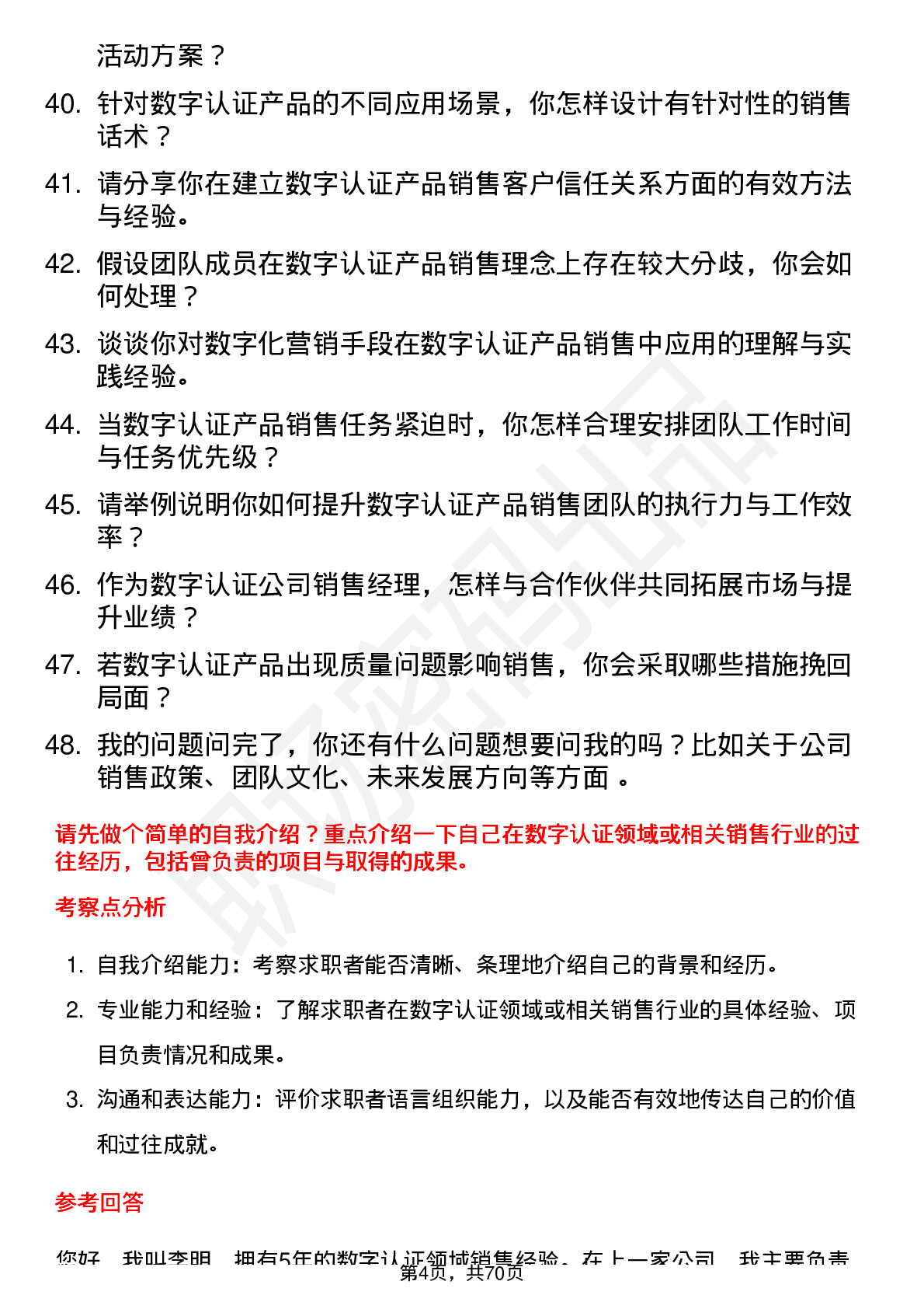 48道数字认证销售经理岗位面试题库及参考回答含考察点分析