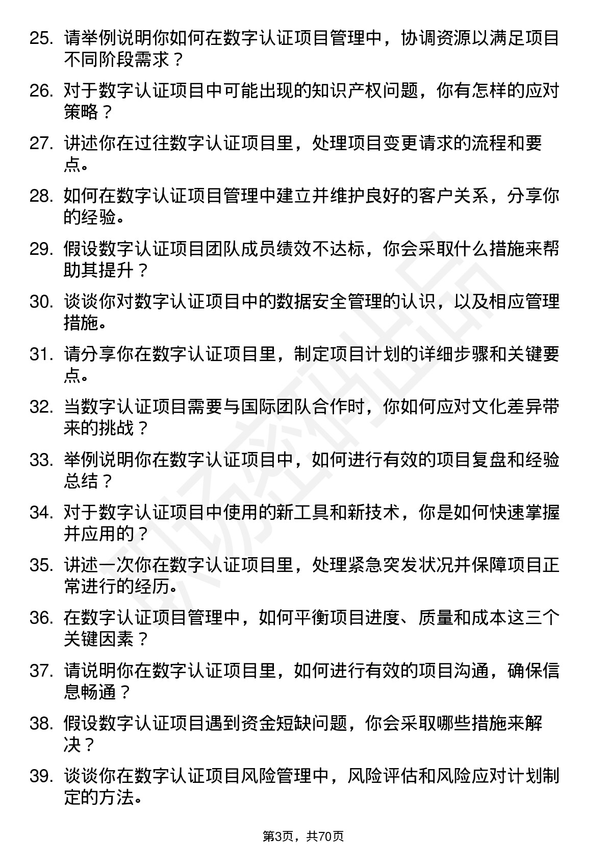 48道数字认证项目经理岗位面试题库及参考回答含考察点分析