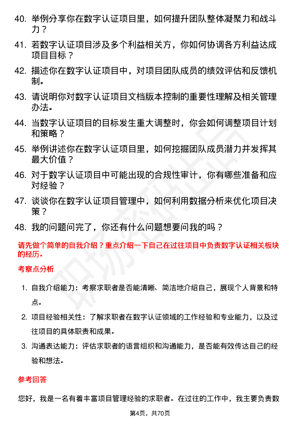 48道数字认证项目经理岗位面试题库及参考回答含考察点分析