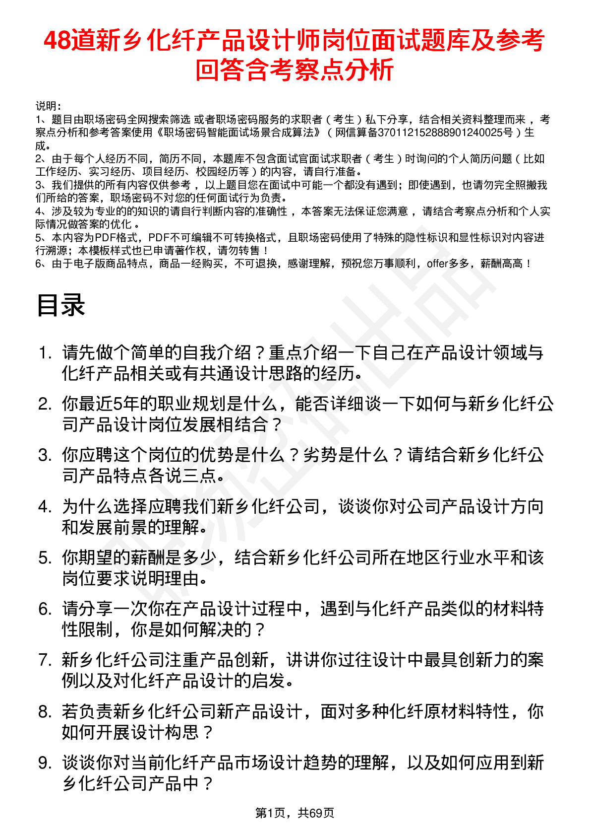 48道新乡化纤产品设计师岗位面试题库及参考回答含考察点分析