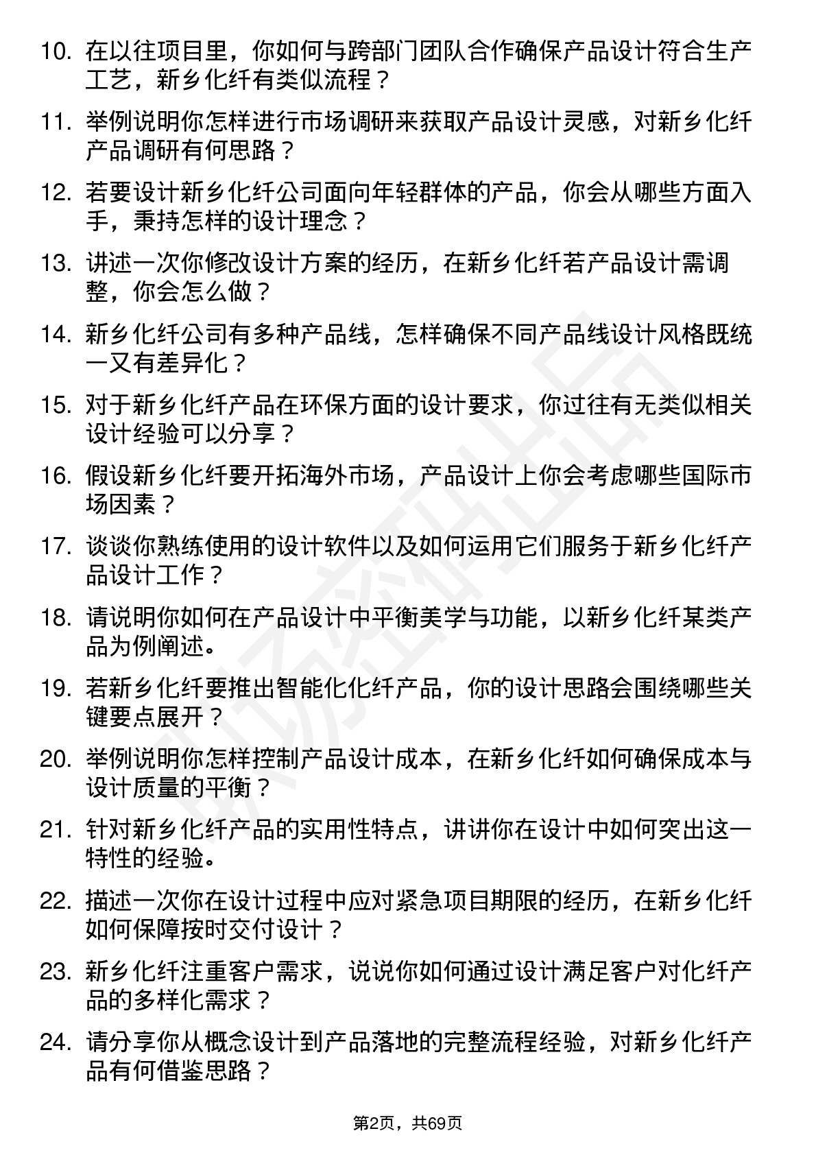 48道新乡化纤产品设计师岗位面试题库及参考回答含考察点分析