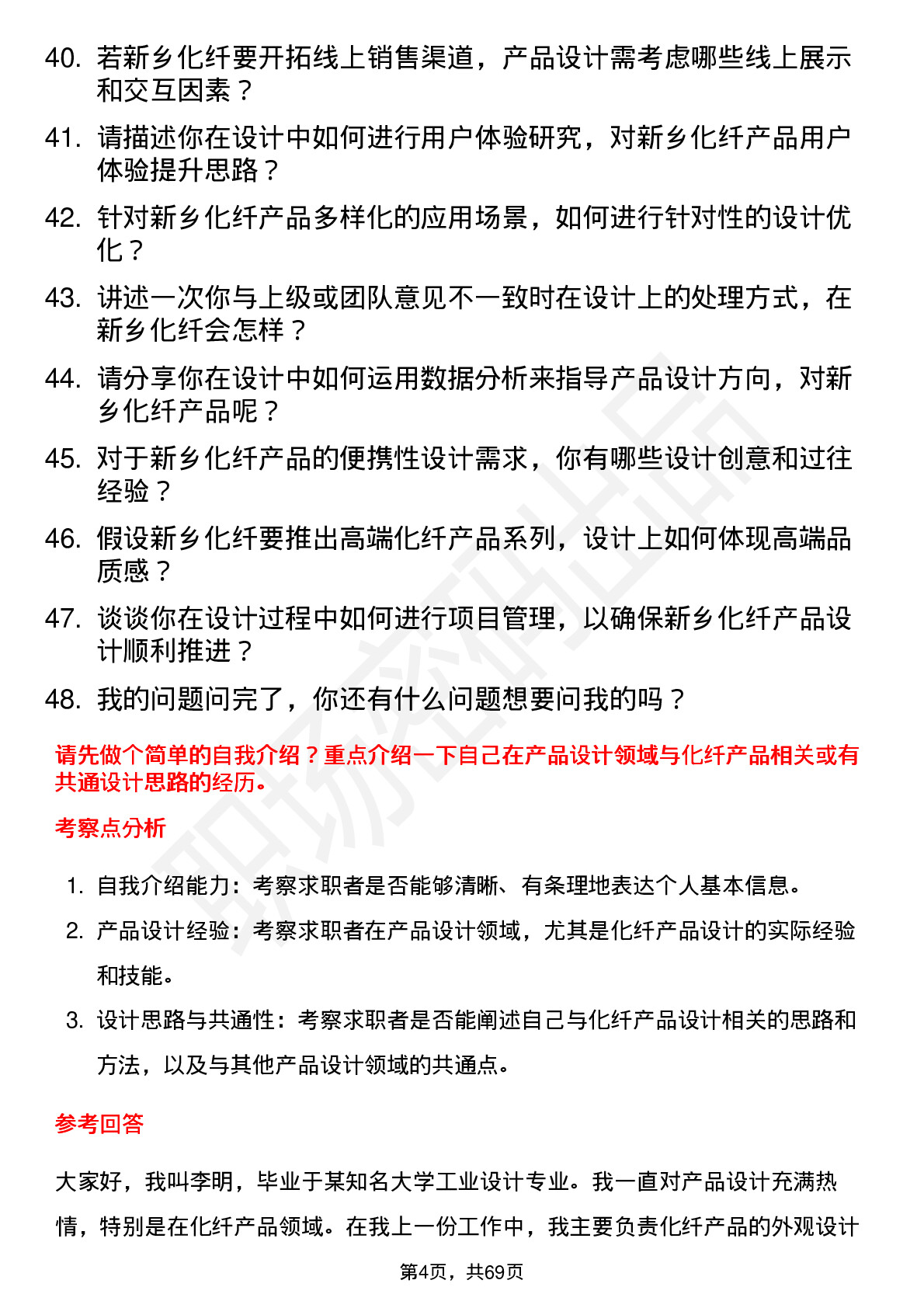 48道新乡化纤产品设计师岗位面试题库及参考回答含考察点分析