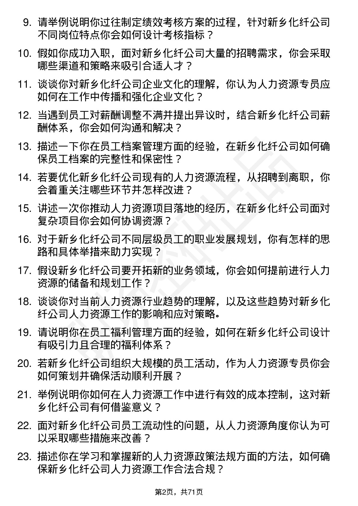 48道新乡化纤人力资源专员岗位面试题库及参考回答含考察点分析