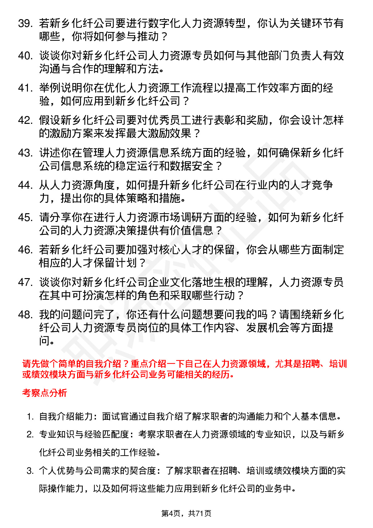 48道新乡化纤人力资源专员岗位面试题库及参考回答含考察点分析