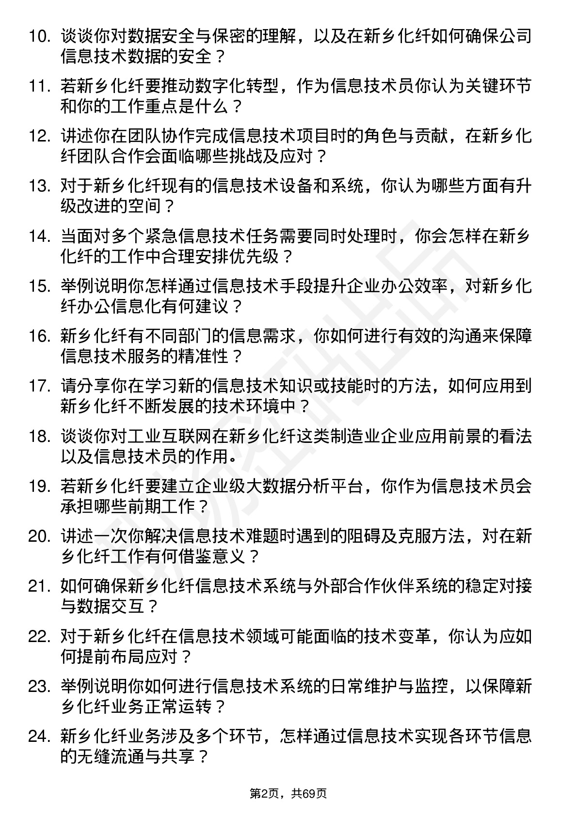 48道新乡化纤信息技术员岗位面试题库及参考回答含考察点分析