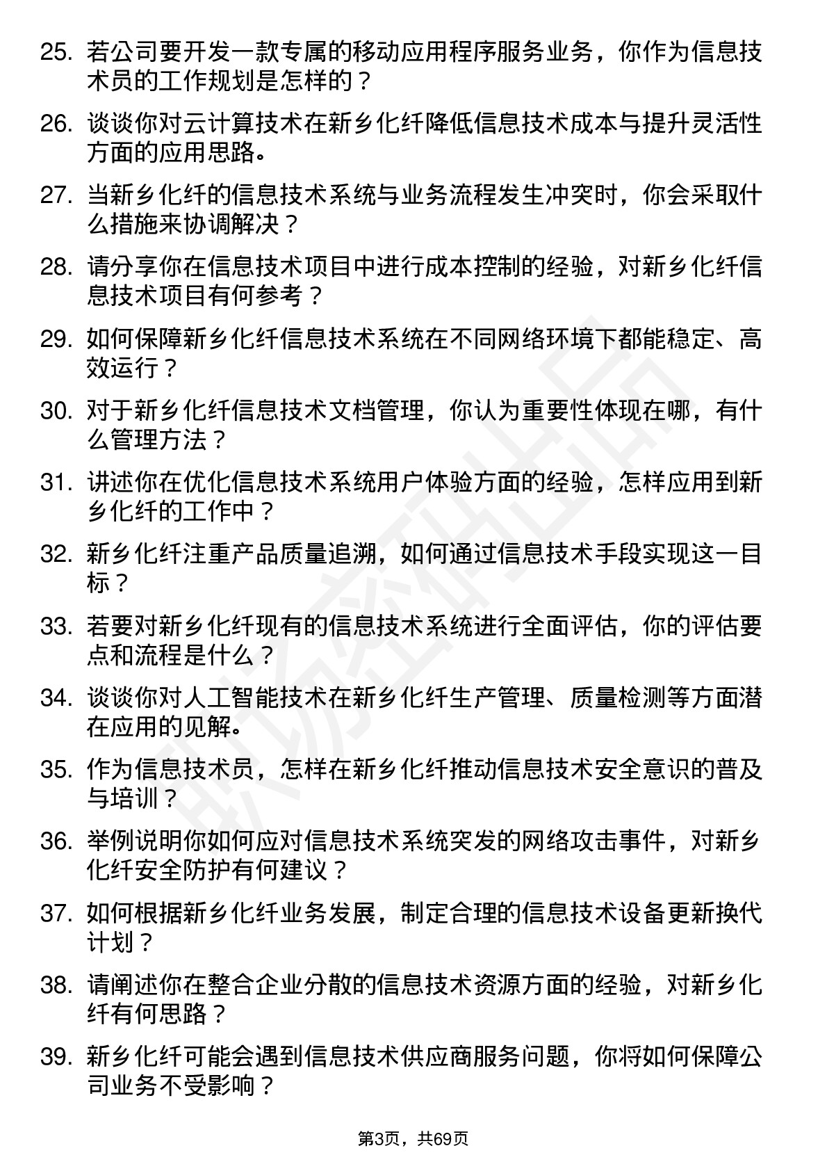 48道新乡化纤信息技术员岗位面试题库及参考回答含考察点分析