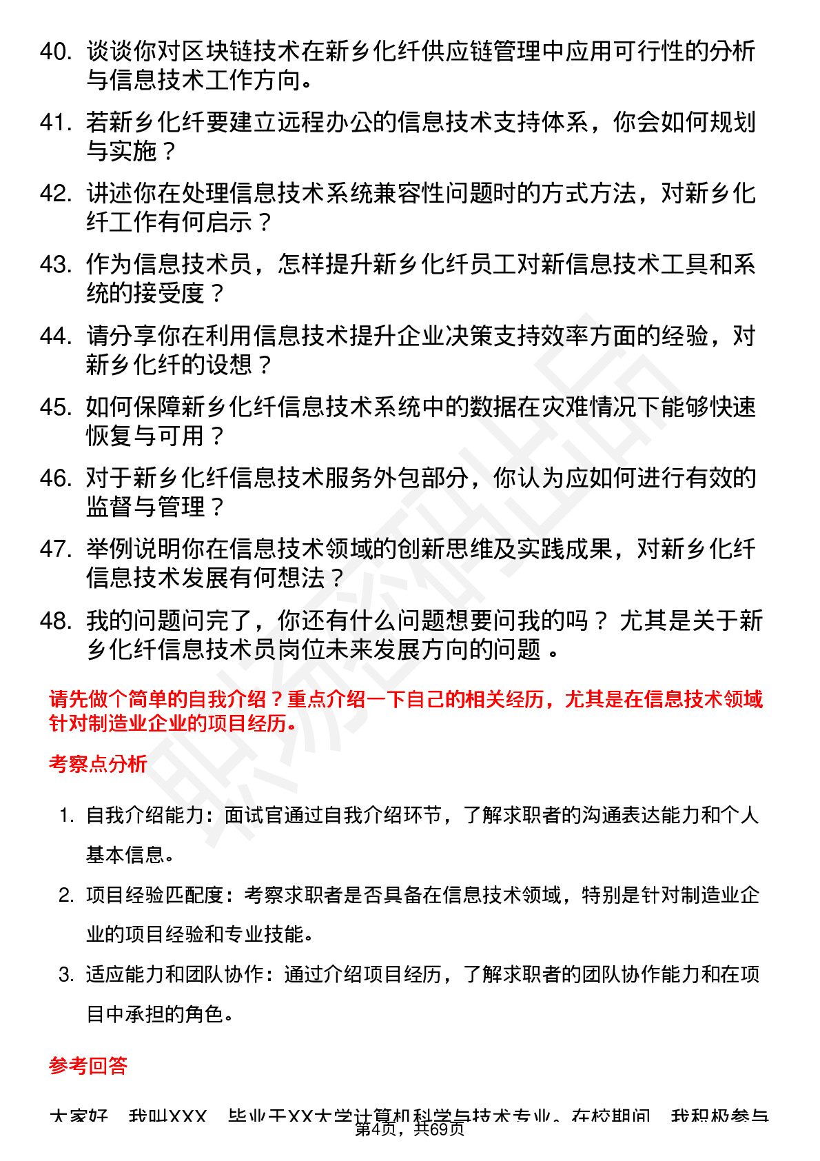 48道新乡化纤信息技术员岗位面试题库及参考回答含考察点分析