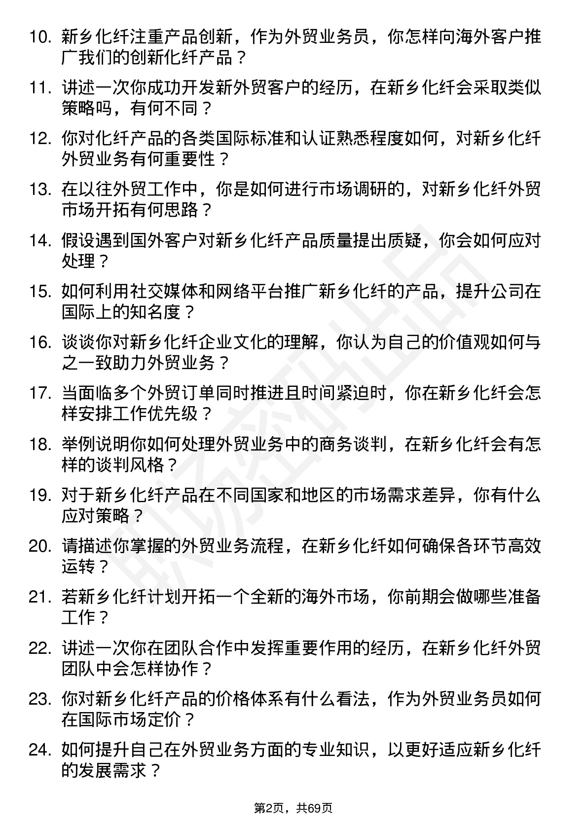 48道新乡化纤外贸业务员岗位面试题库及参考回答含考察点分析