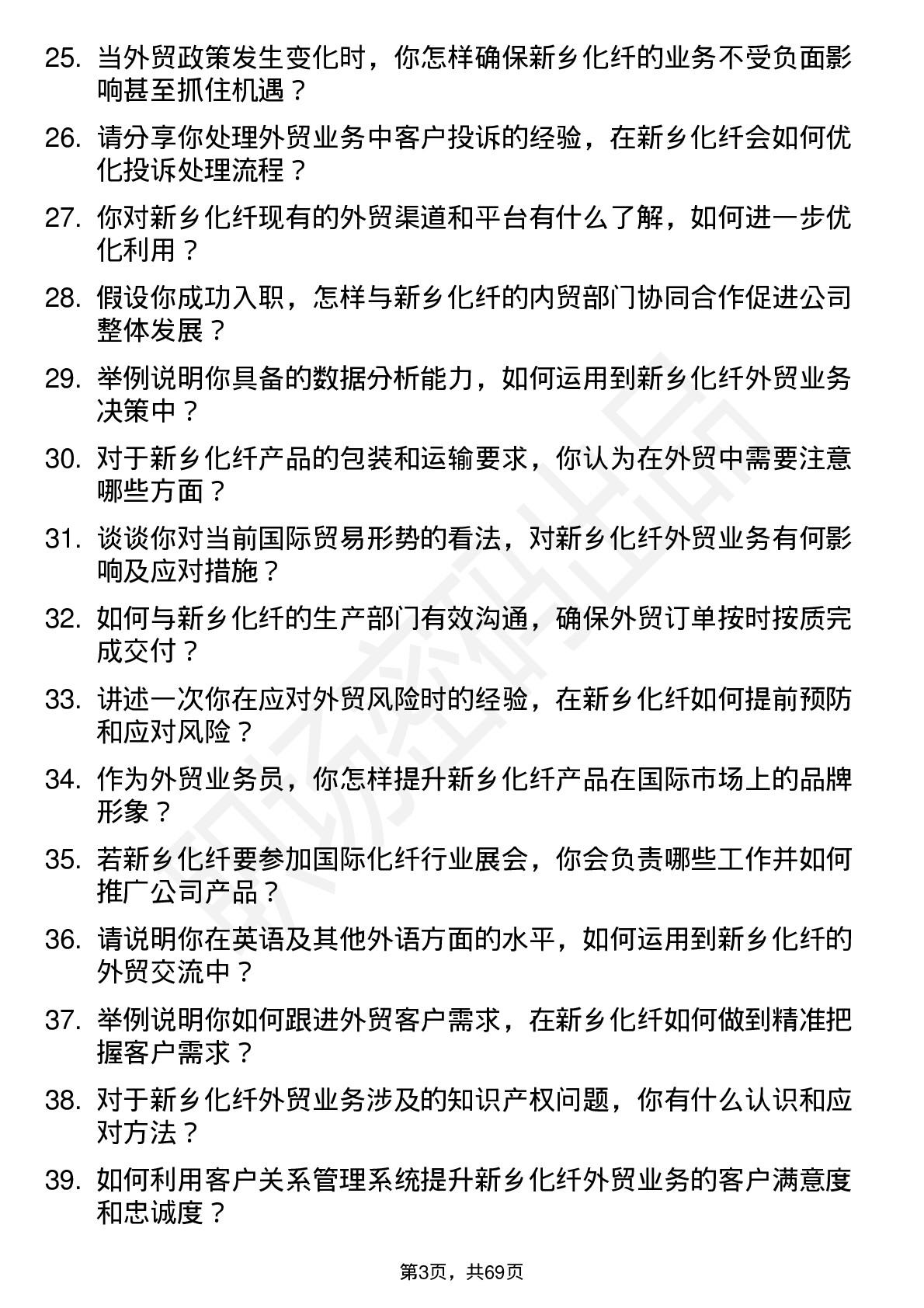 48道新乡化纤外贸业务员岗位面试题库及参考回答含考察点分析