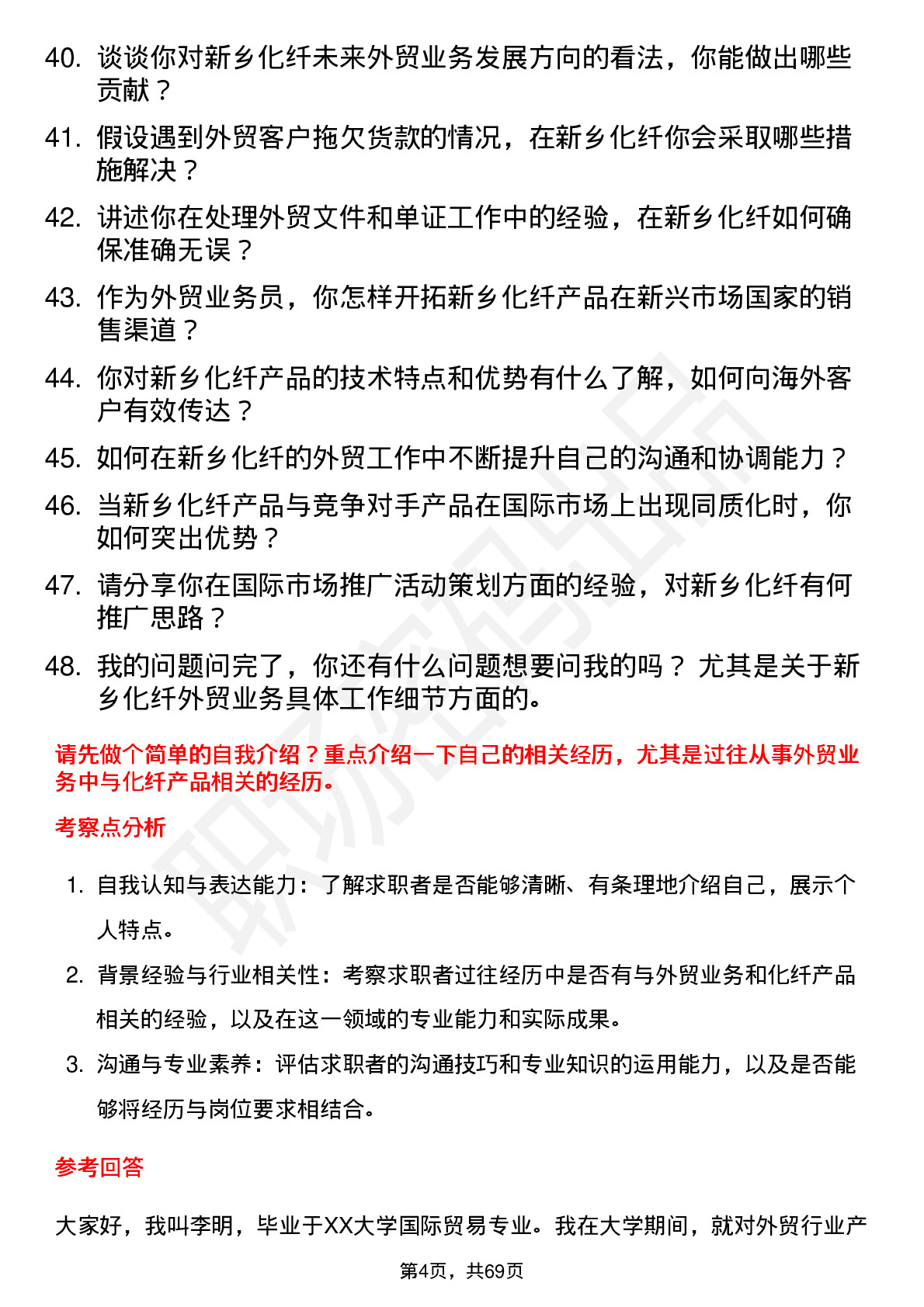 48道新乡化纤外贸业务员岗位面试题库及参考回答含考察点分析