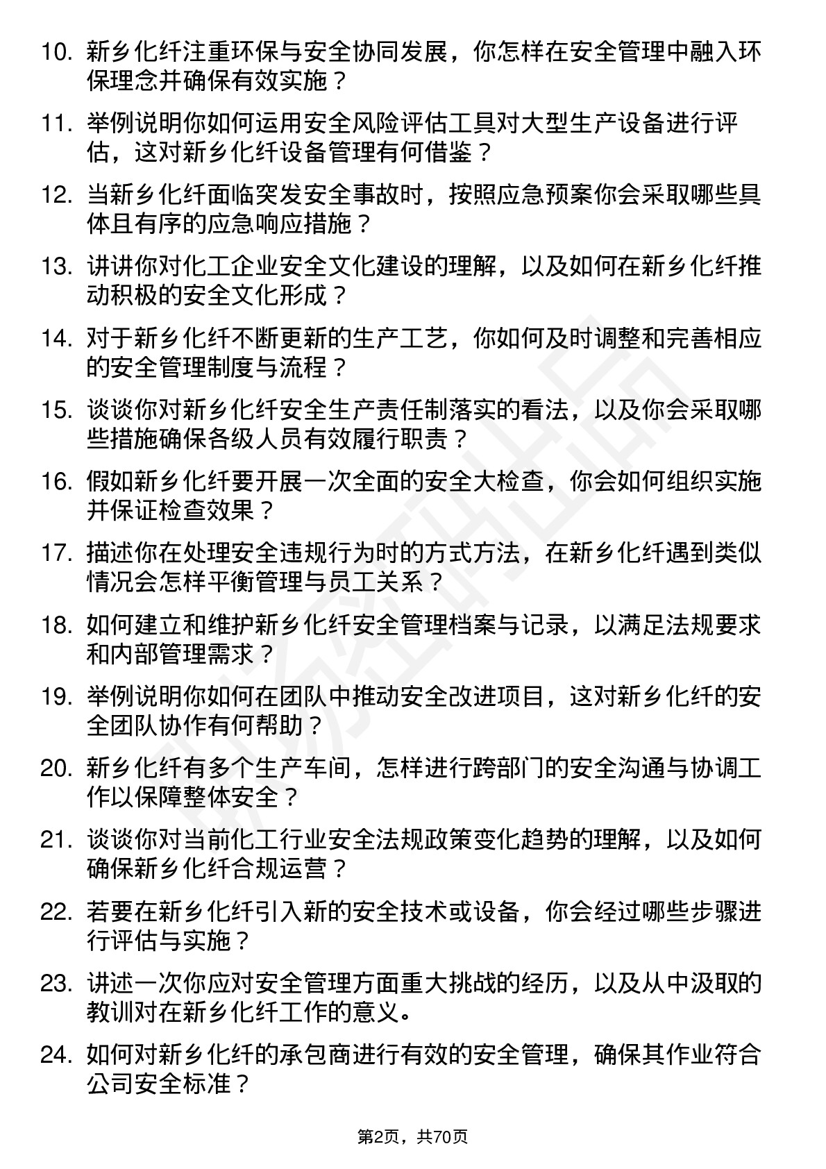 48道新乡化纤安全工程师岗位面试题库及参考回答含考察点分析