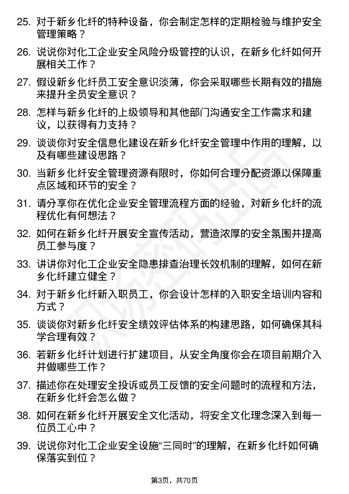 48道新乡化纤安全工程师岗位面试题库及参考回答含考察点分析