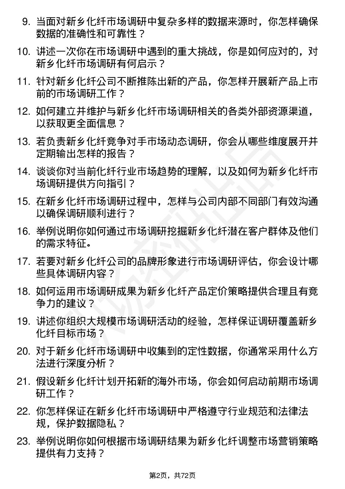 48道新乡化纤市场调研员岗位面试题库及参考回答含考察点分析