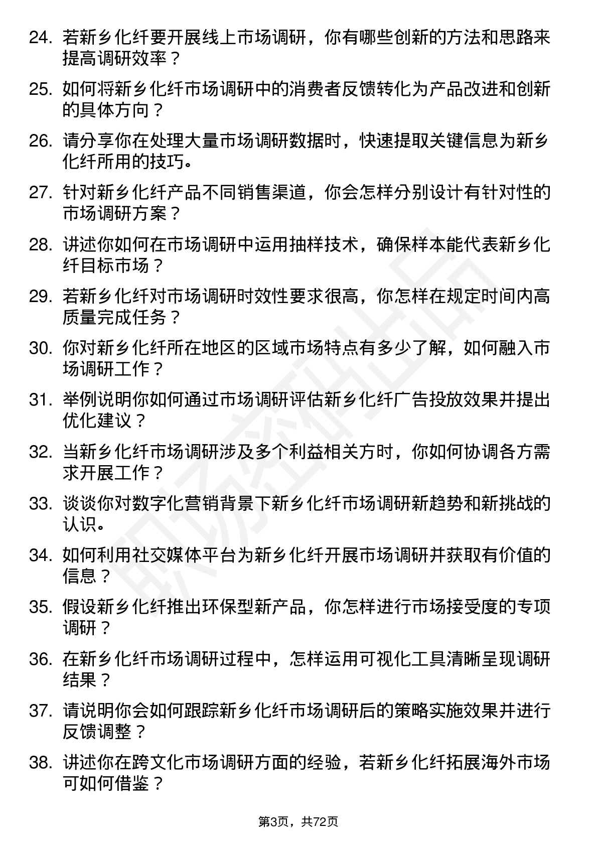 48道新乡化纤市场调研员岗位面试题库及参考回答含考察点分析