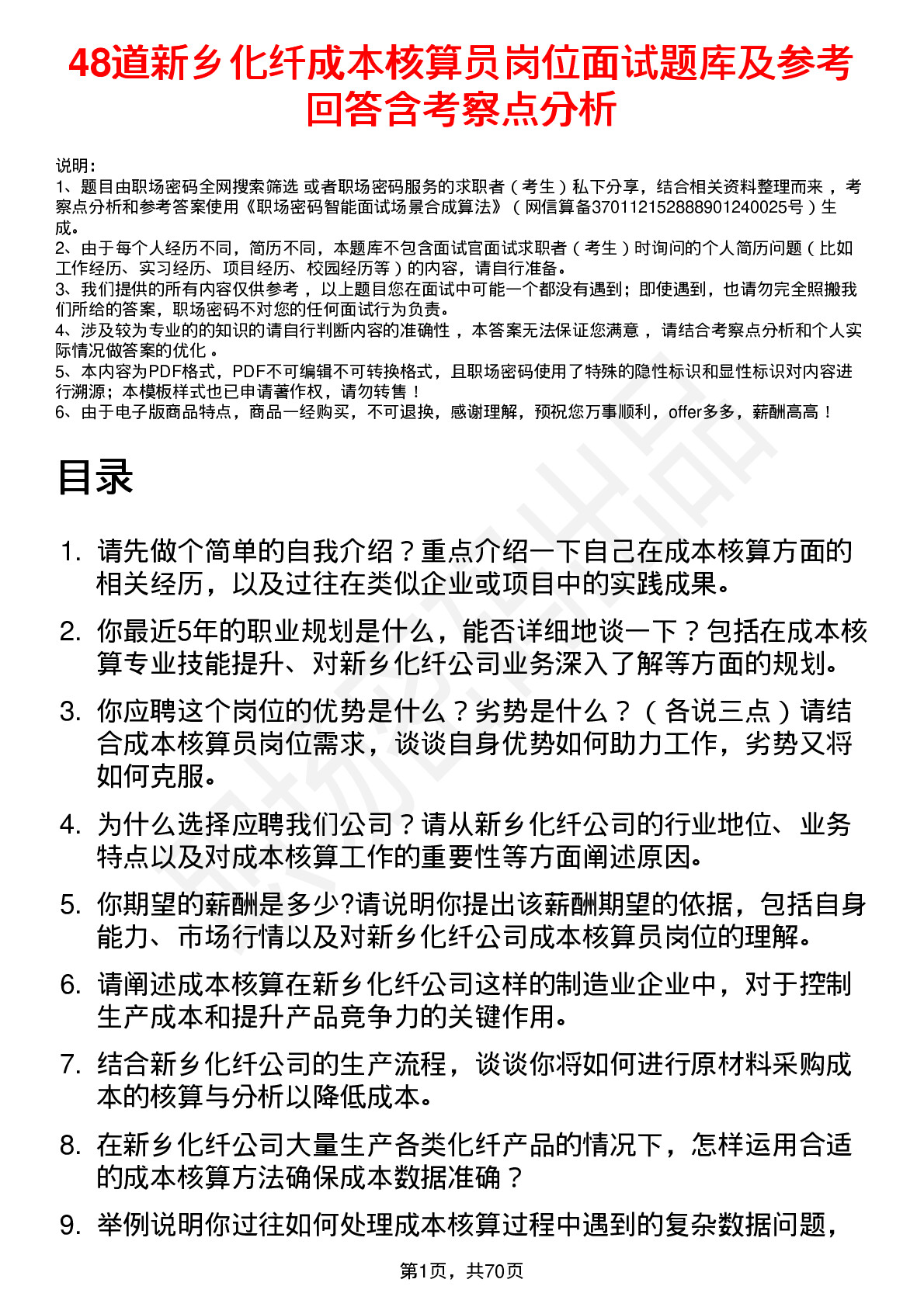 48道新乡化纤成本核算员岗位面试题库及参考回答含考察点分析