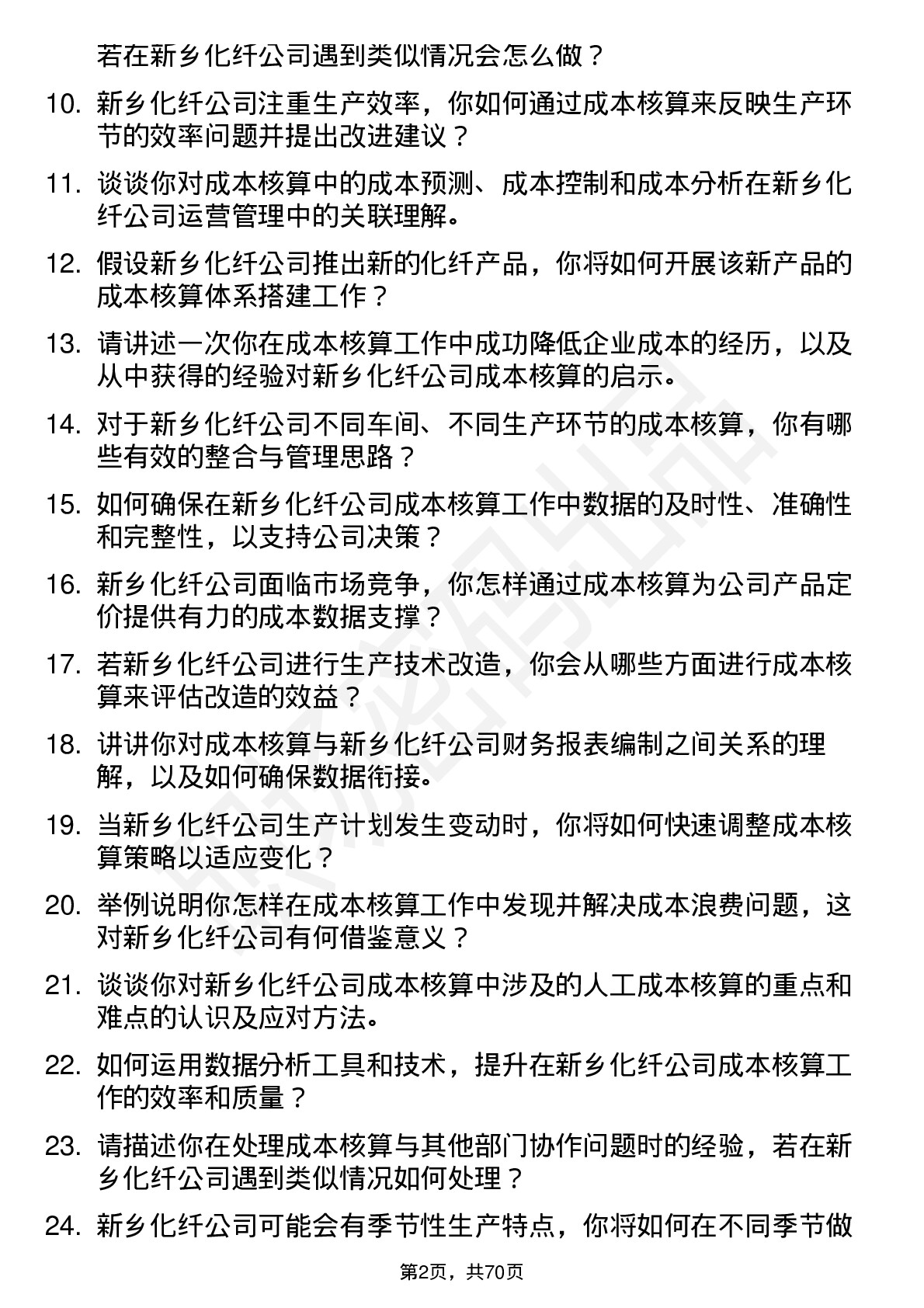 48道新乡化纤成本核算员岗位面试题库及参考回答含考察点分析